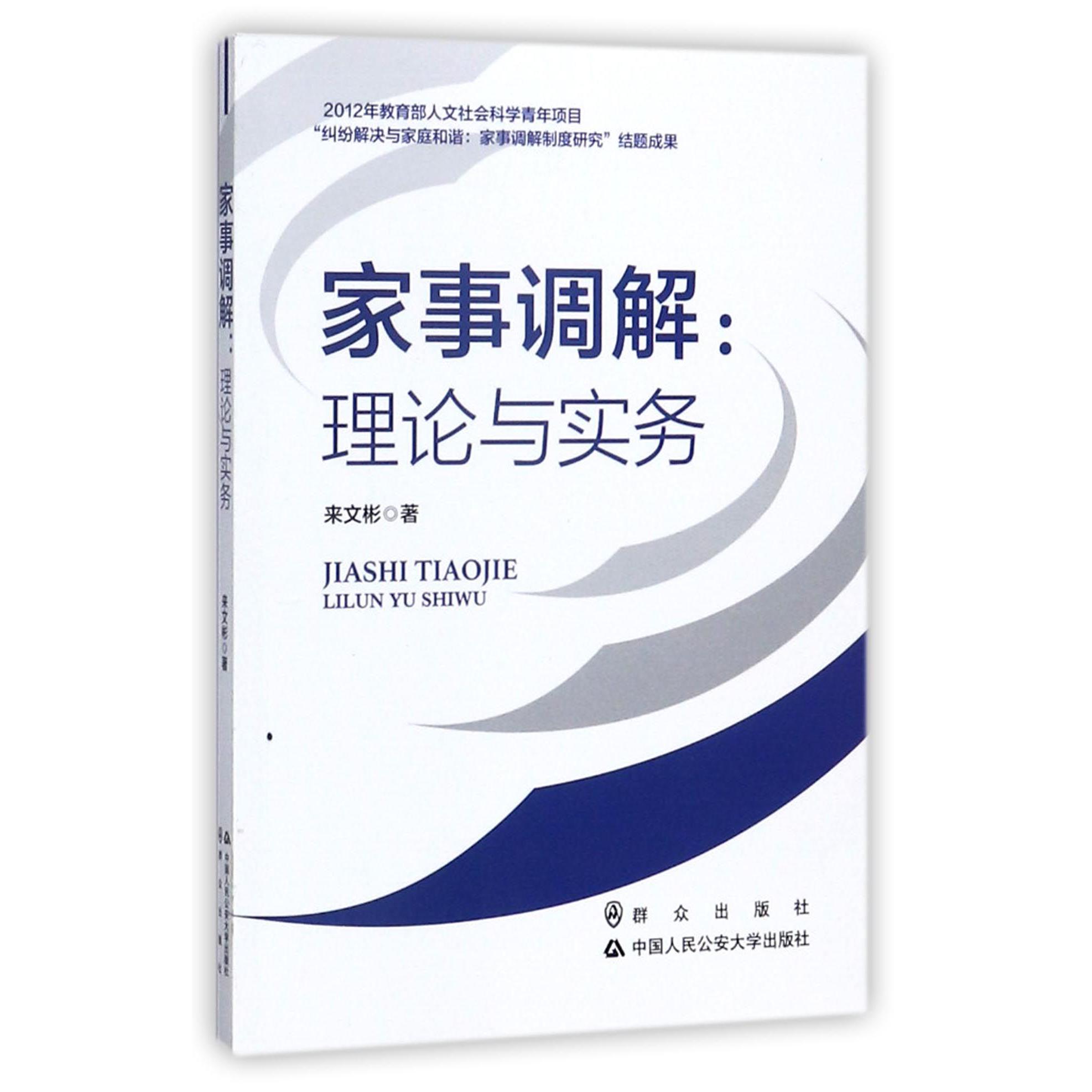 家事调解--理论与实务