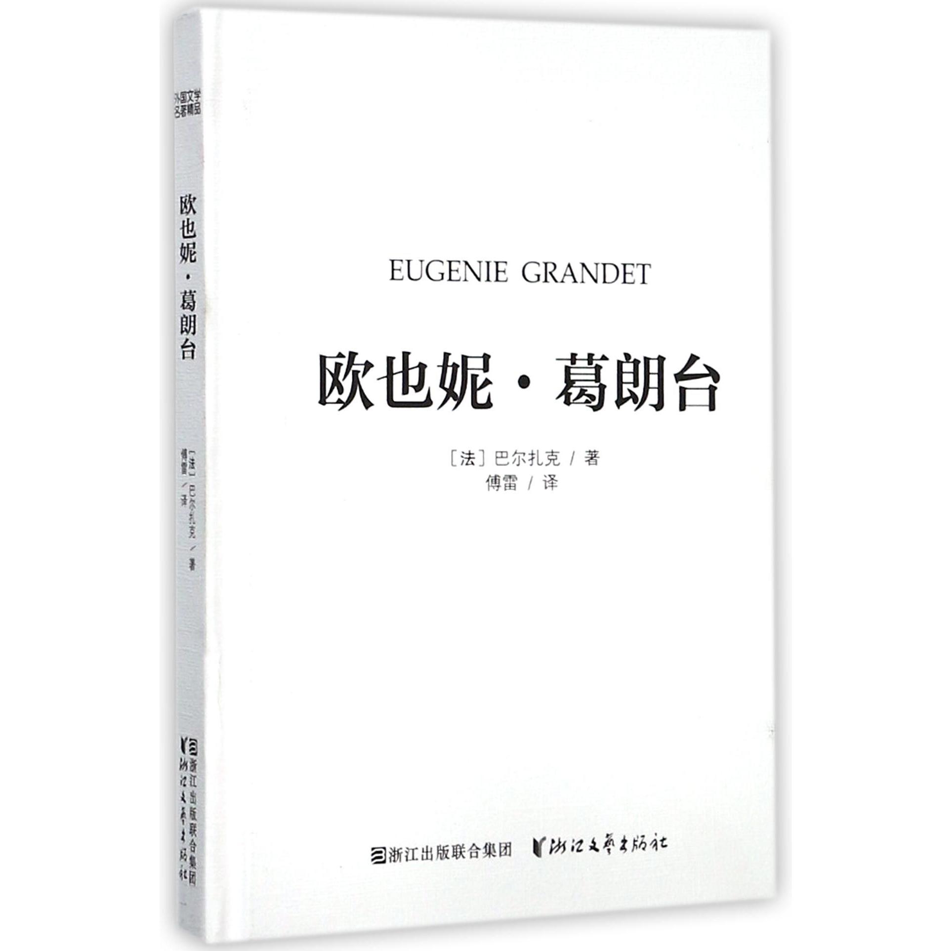 欧也妮·葛朗台(精)
