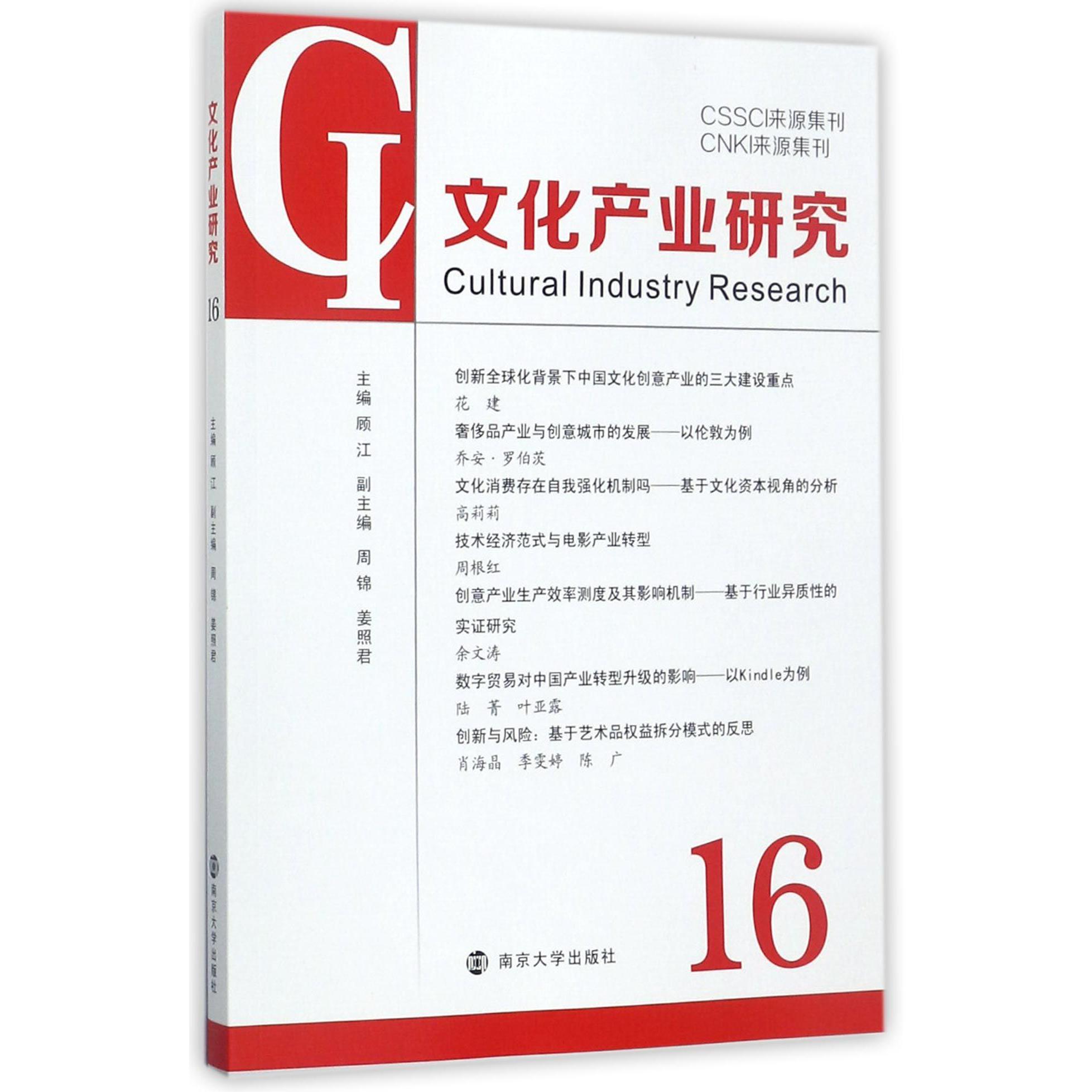 文化产业研究(16)