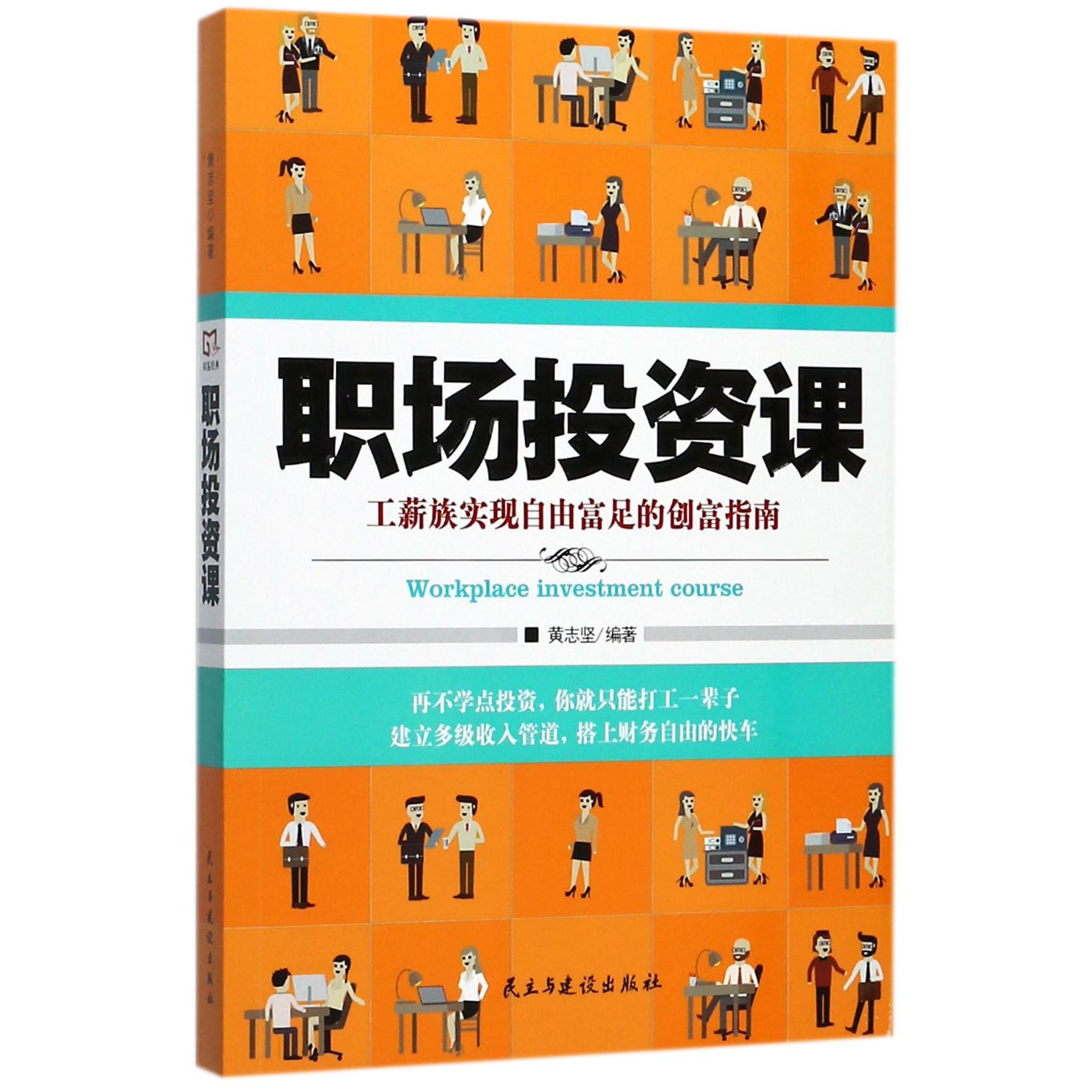 职场投资课(工薪族实现自由富足的创富指南)