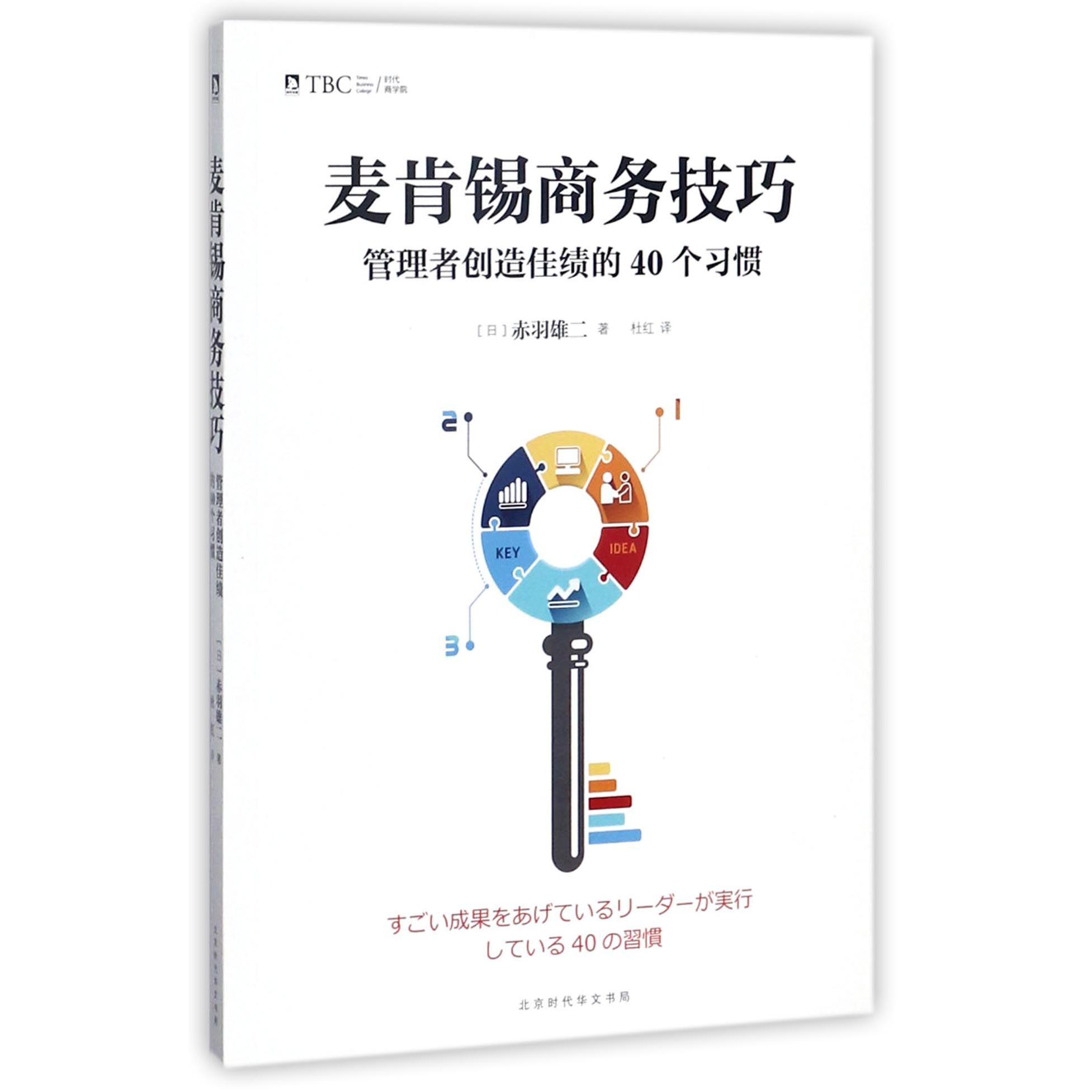 麦肯锡商务技巧(管理者创造佳绩的40个习惯)