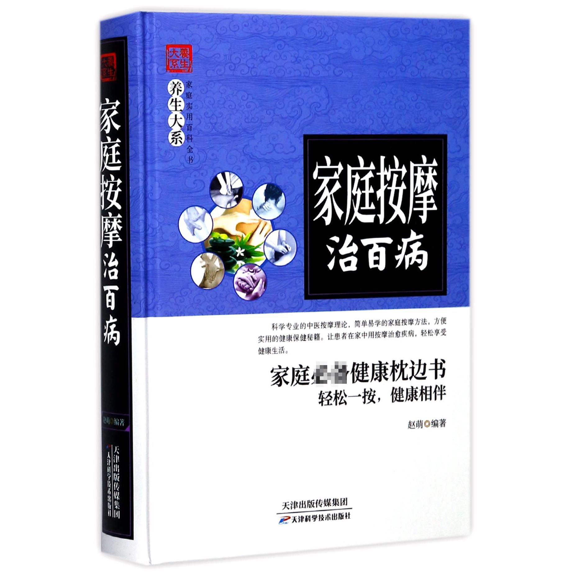 家庭按摩治百病(精)/家庭实用百科全书养生大系