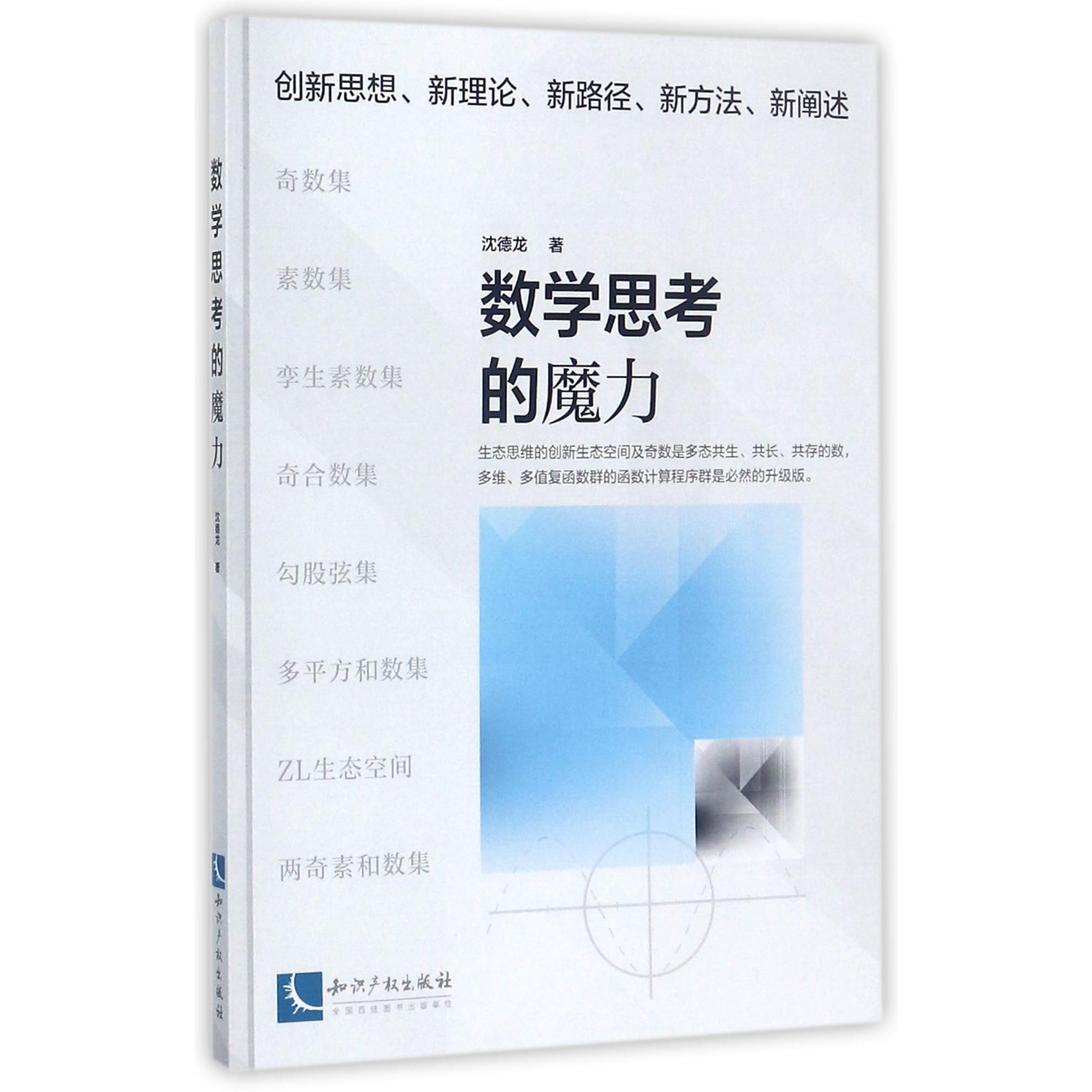 数学思考的魔力
