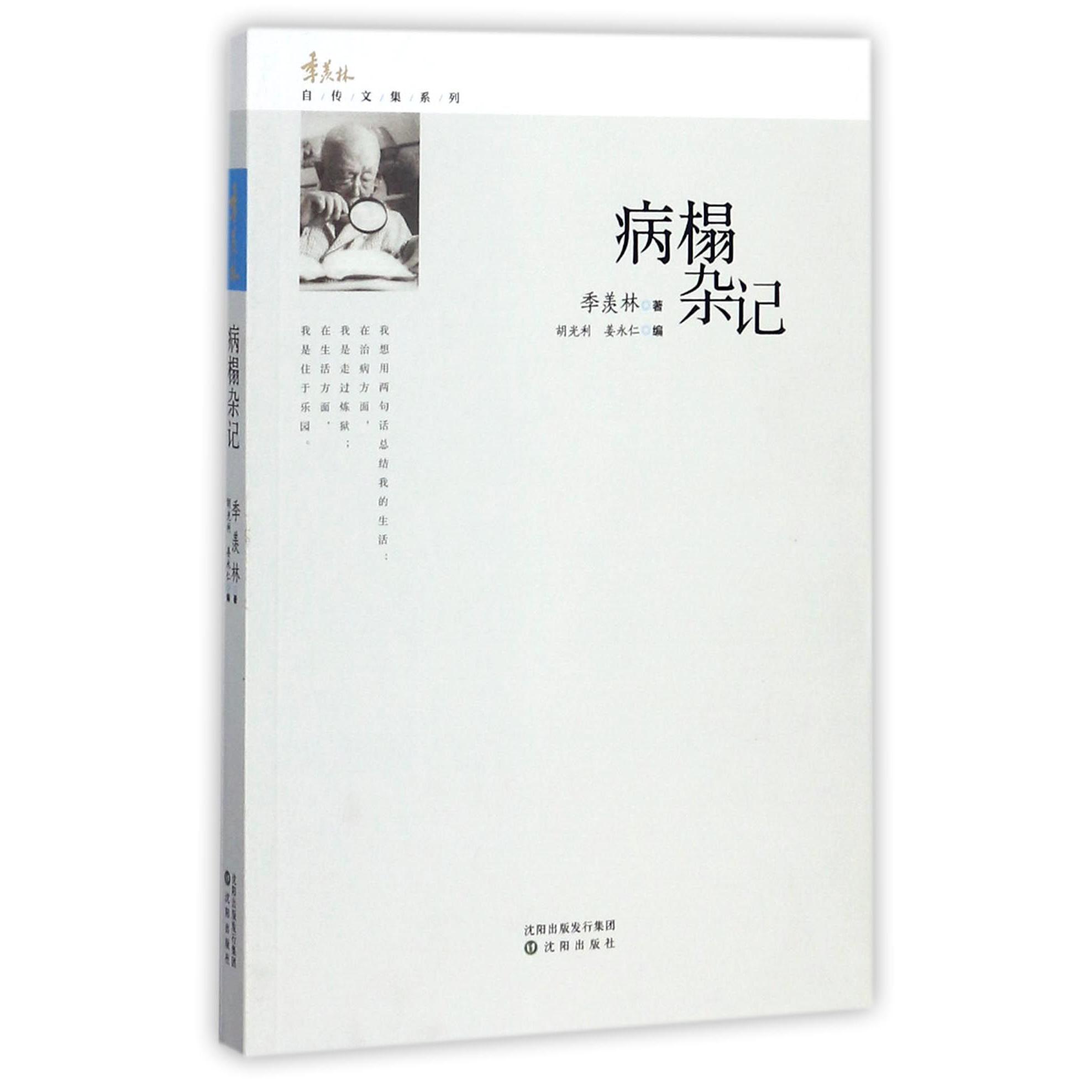 病榻杂记/季羡林自传文集系列