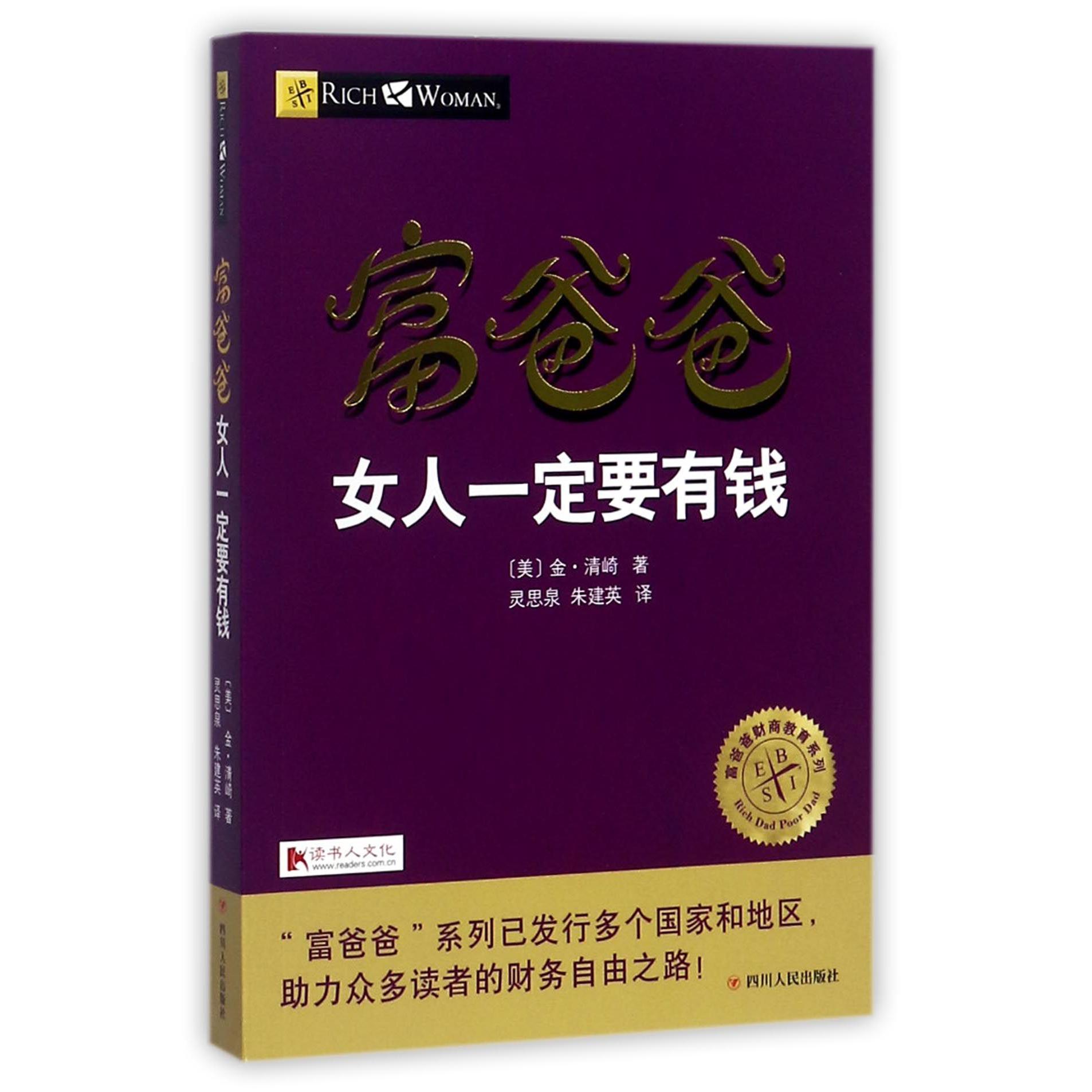 富爸爸女人一定要有钱/富爸爸财商教育系列