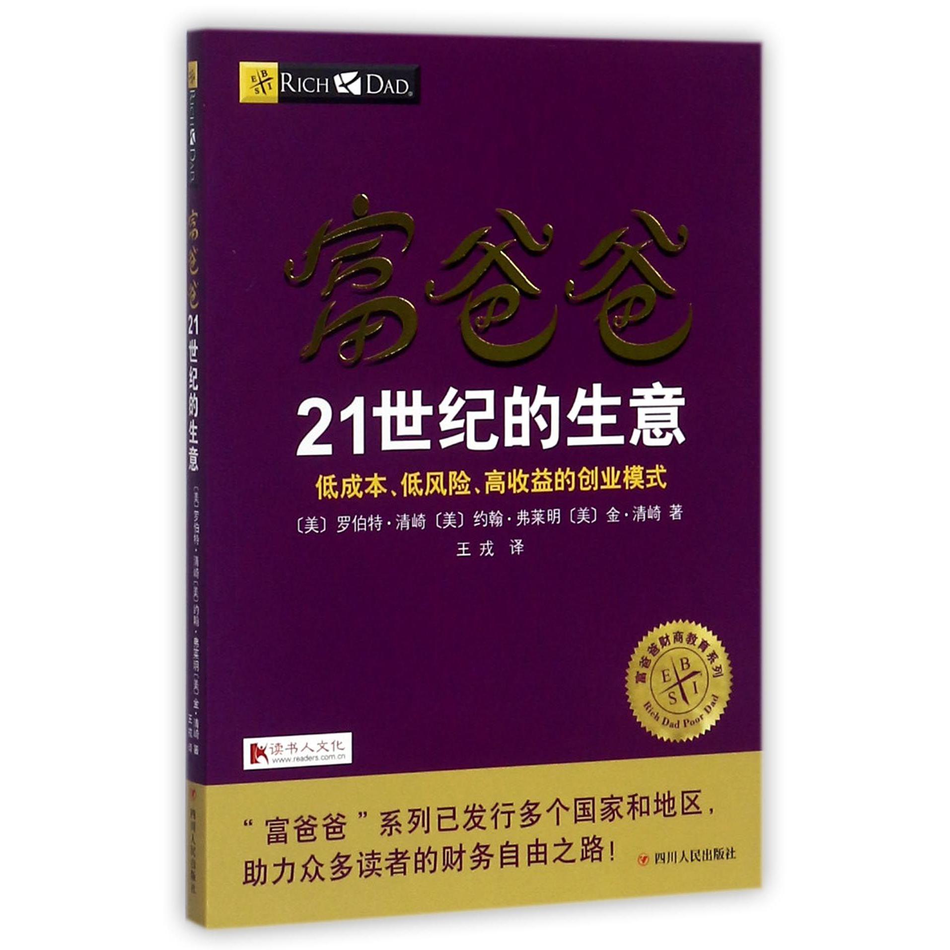 富爸爸21世纪的生意/富爸爸财商教育系列