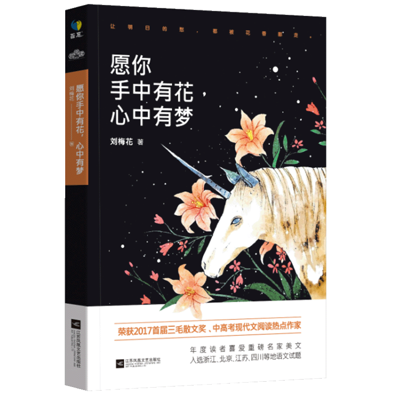 愿你手中有花心中有梦
