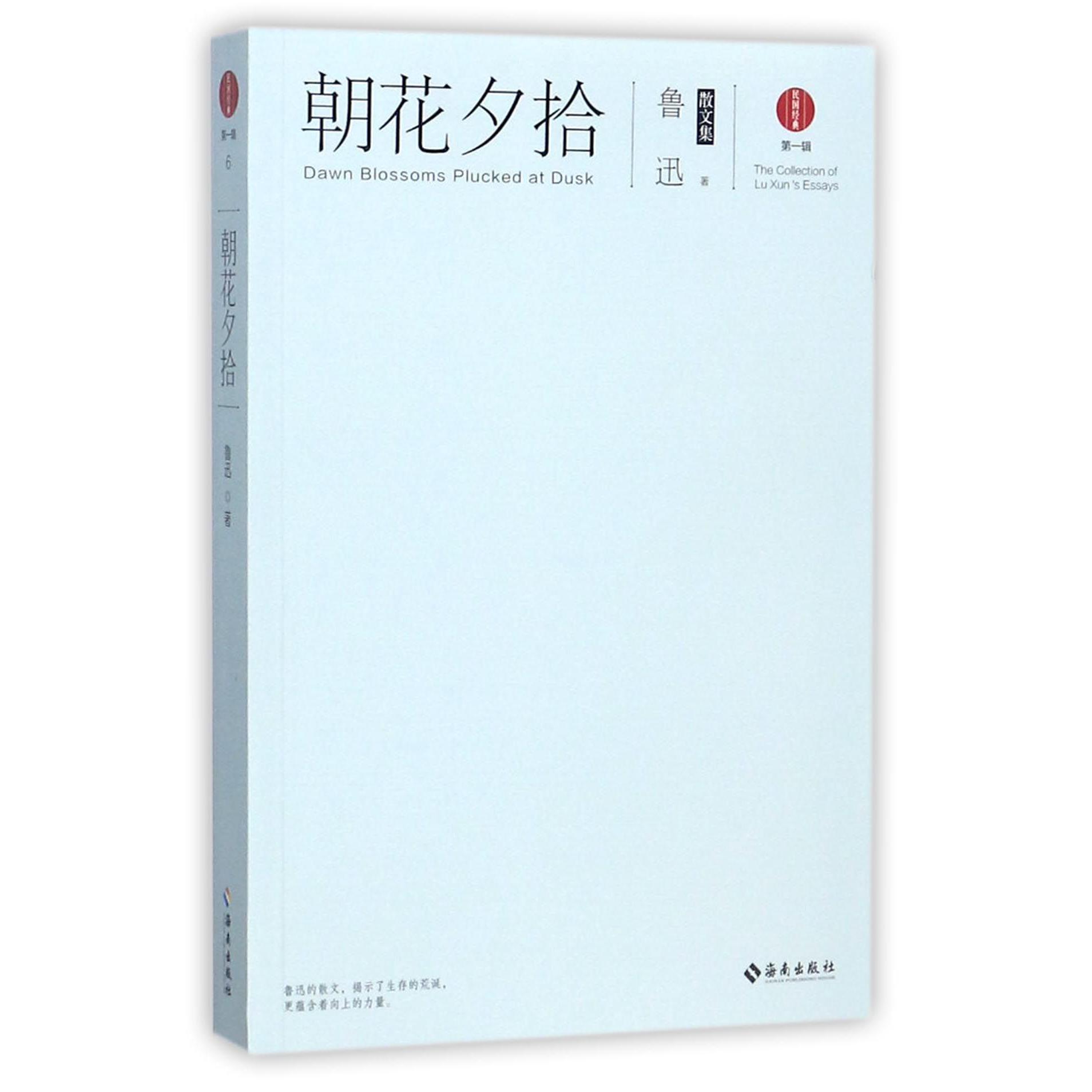 朝花夕拾(鲁迅散文集)/民国经典