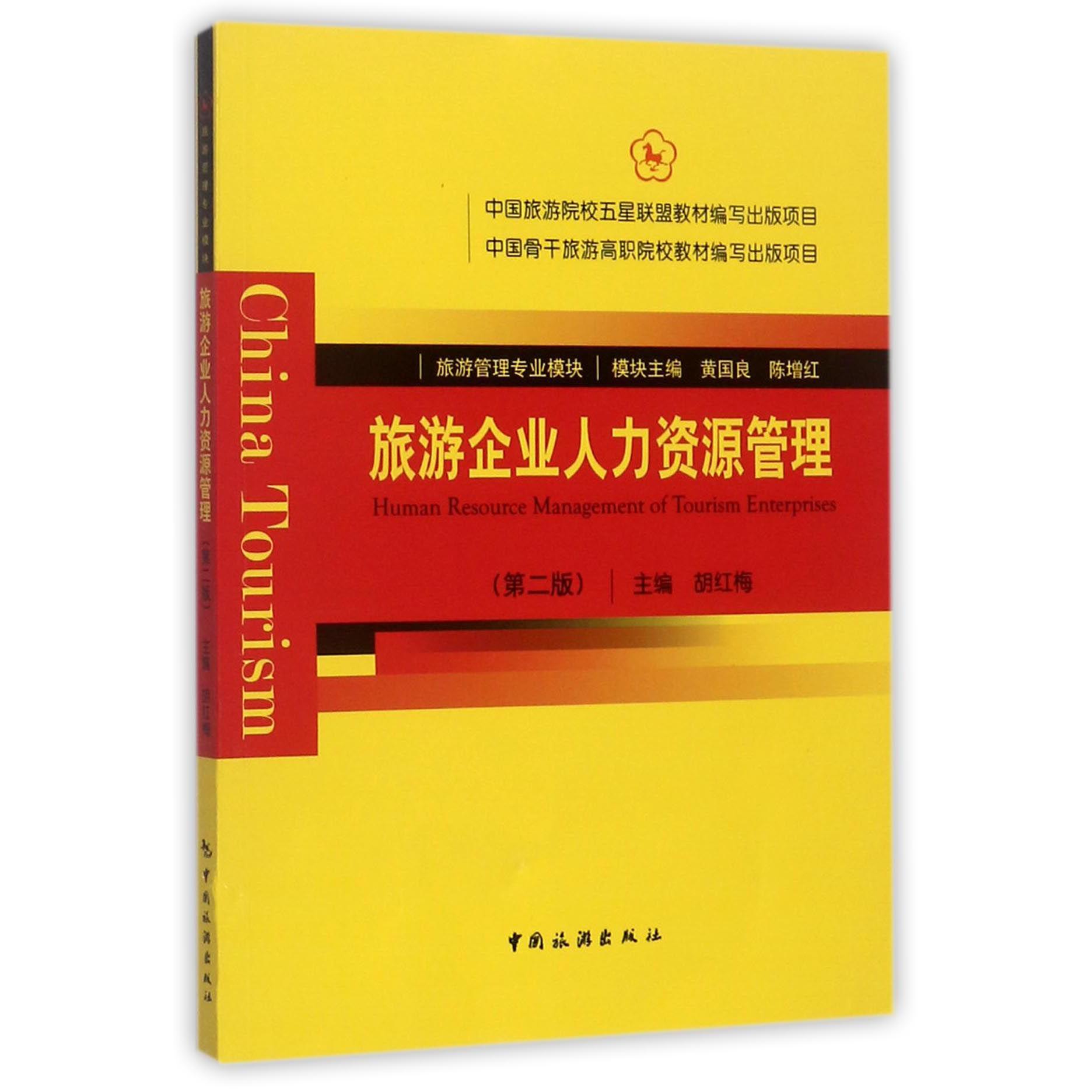 旅游企业人力资源管理(旅游管理专业模块第2版)