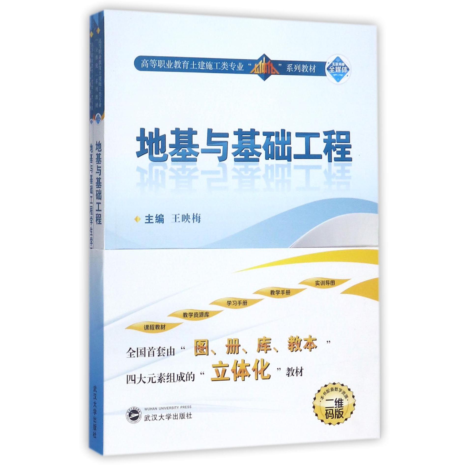 地基与基础工程(附学习手册二维码版高等职业教育土建施工类专业立体化系列教材)