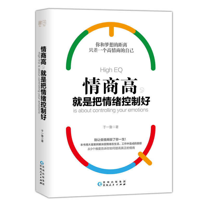 情商高就是把情绪控制好