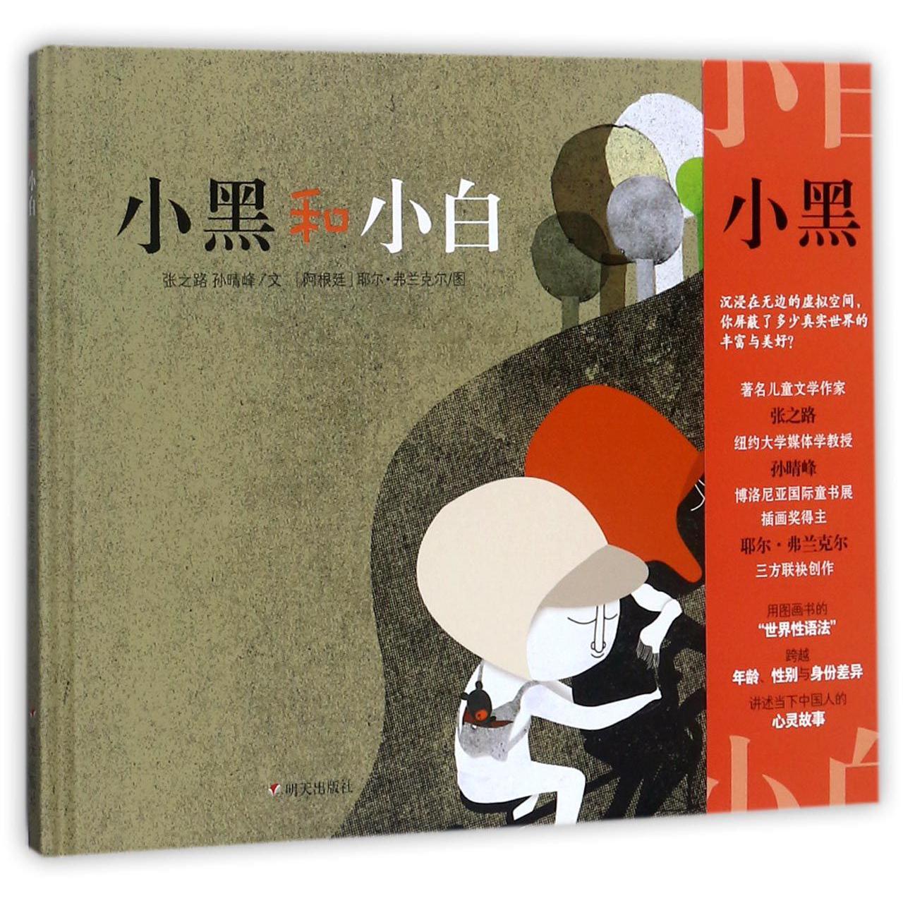 小黑和小白(精)