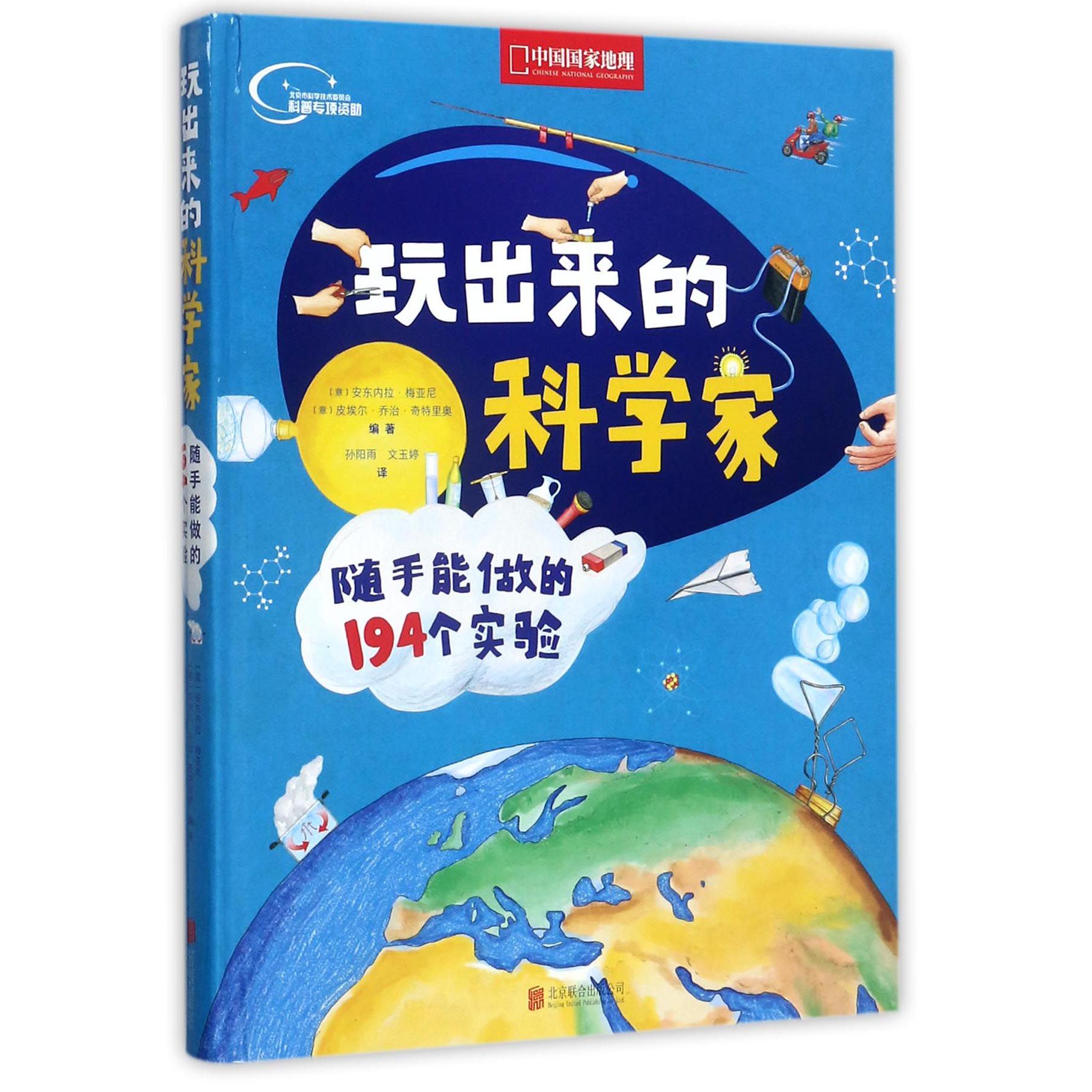 玩出来的科学家(随手能做的194个实验)(精)