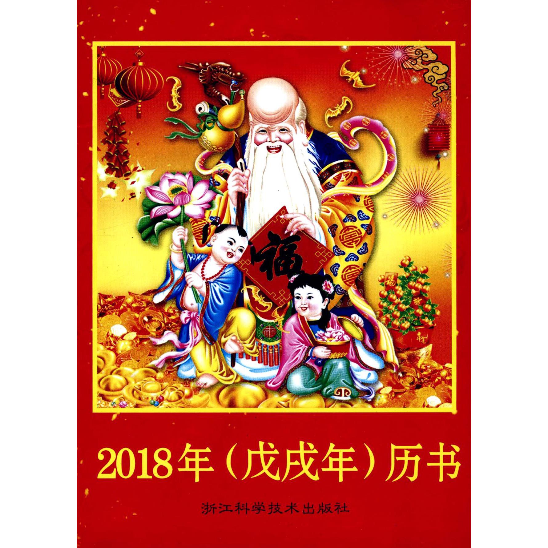 2018年戊戌年历书