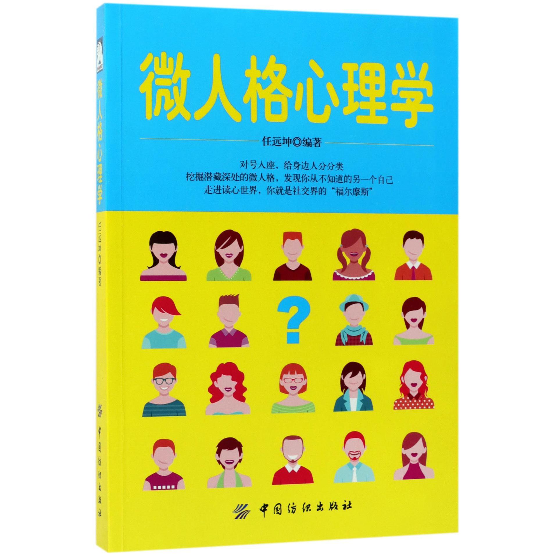 微人格心理学
