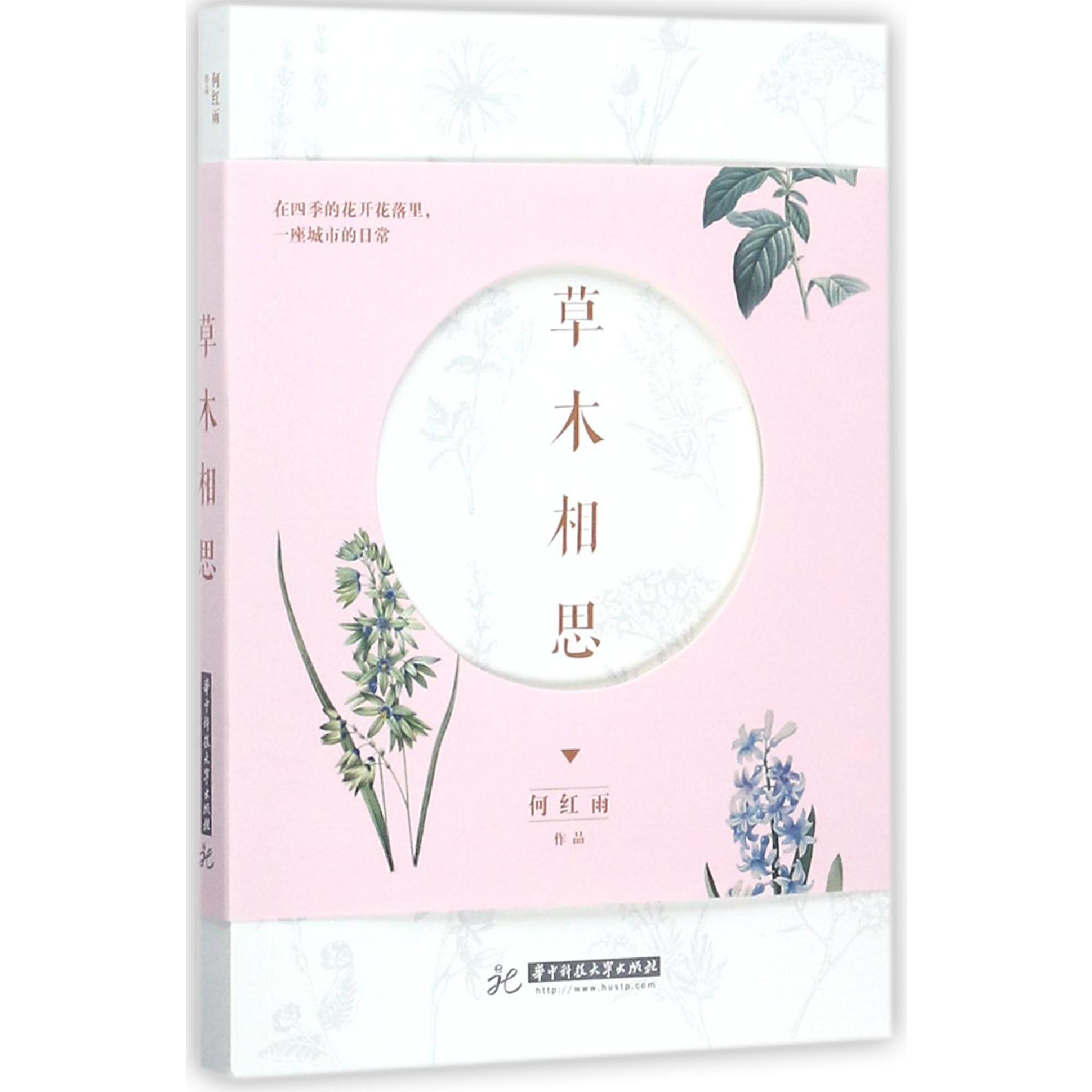 草木相思