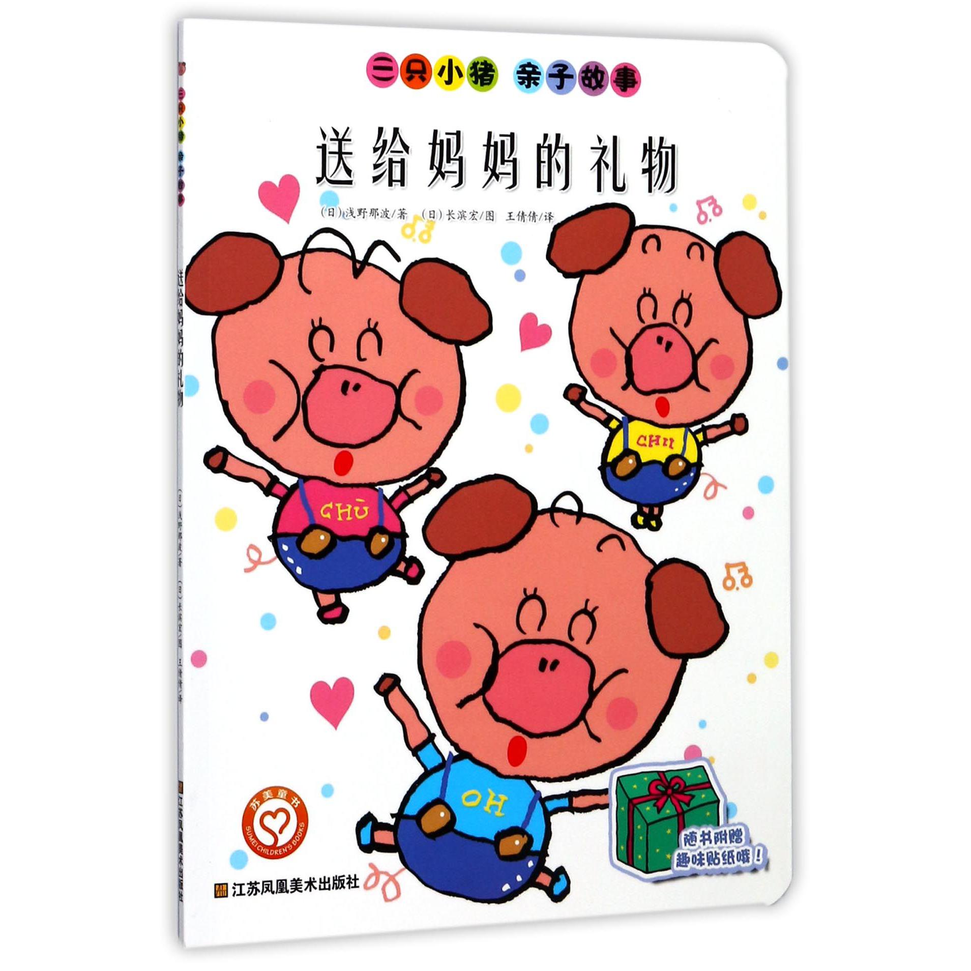 送给妈妈的礼物/三只小猪亲子故事