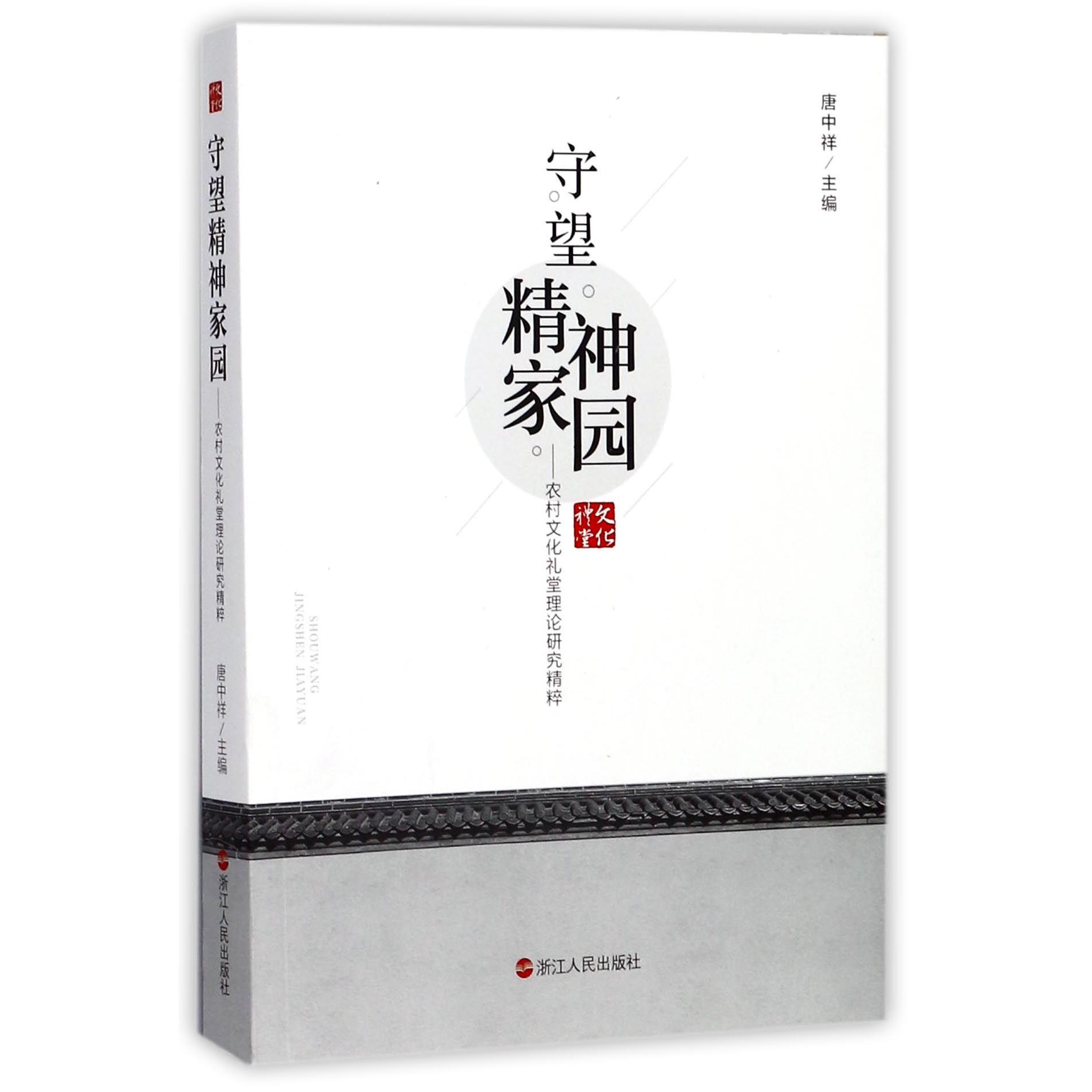 守望精神家园--农村文化礼堂理论研究精粹