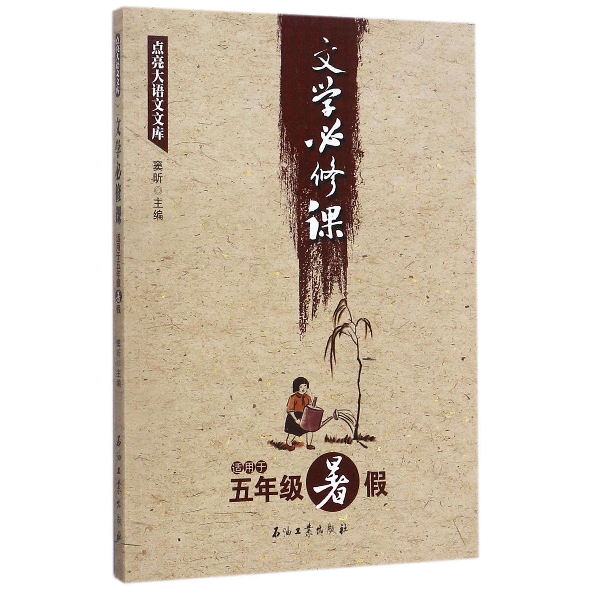 文学必修课(适用于5年级暑假)/点亮大语文文库