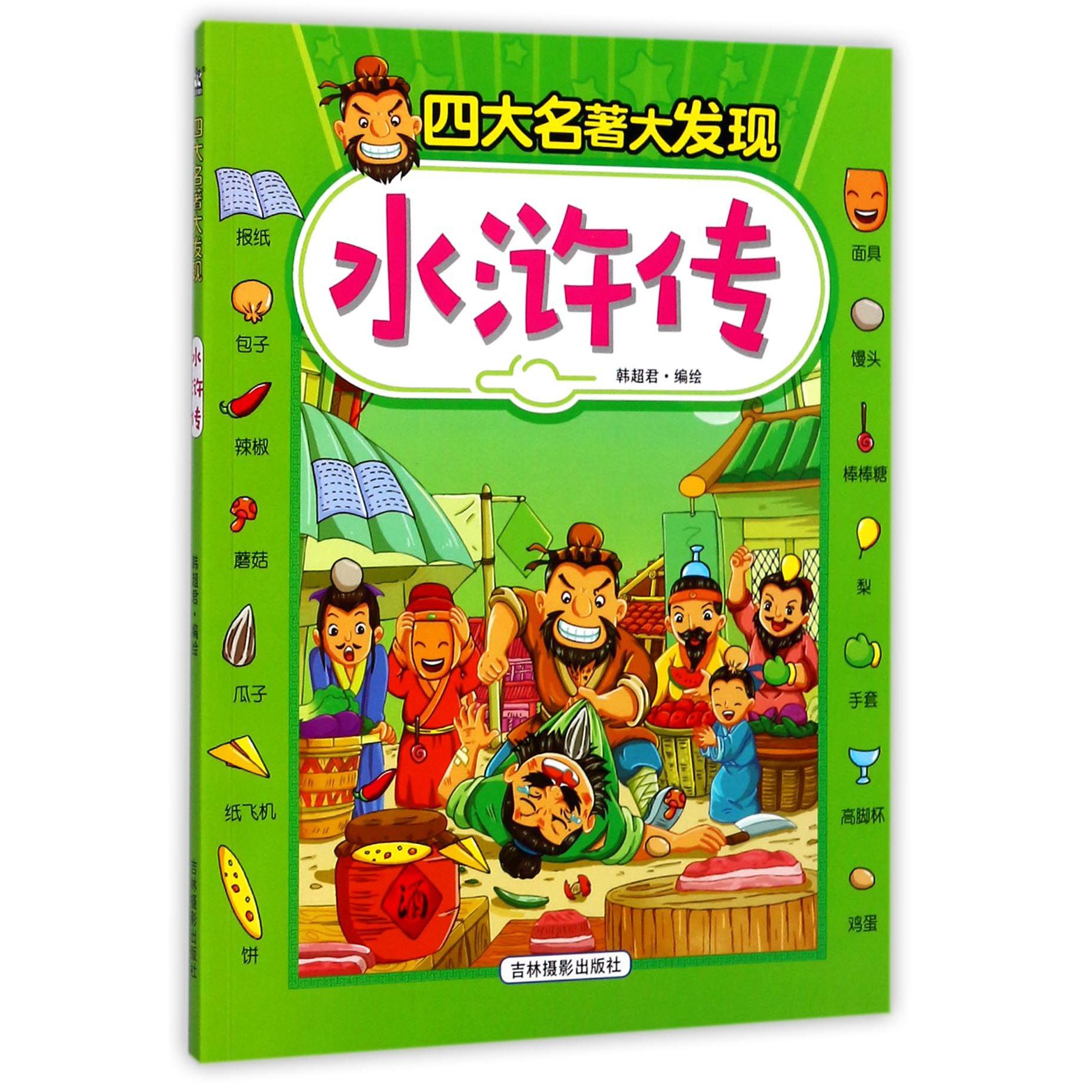 水浒传/四大名著大发现