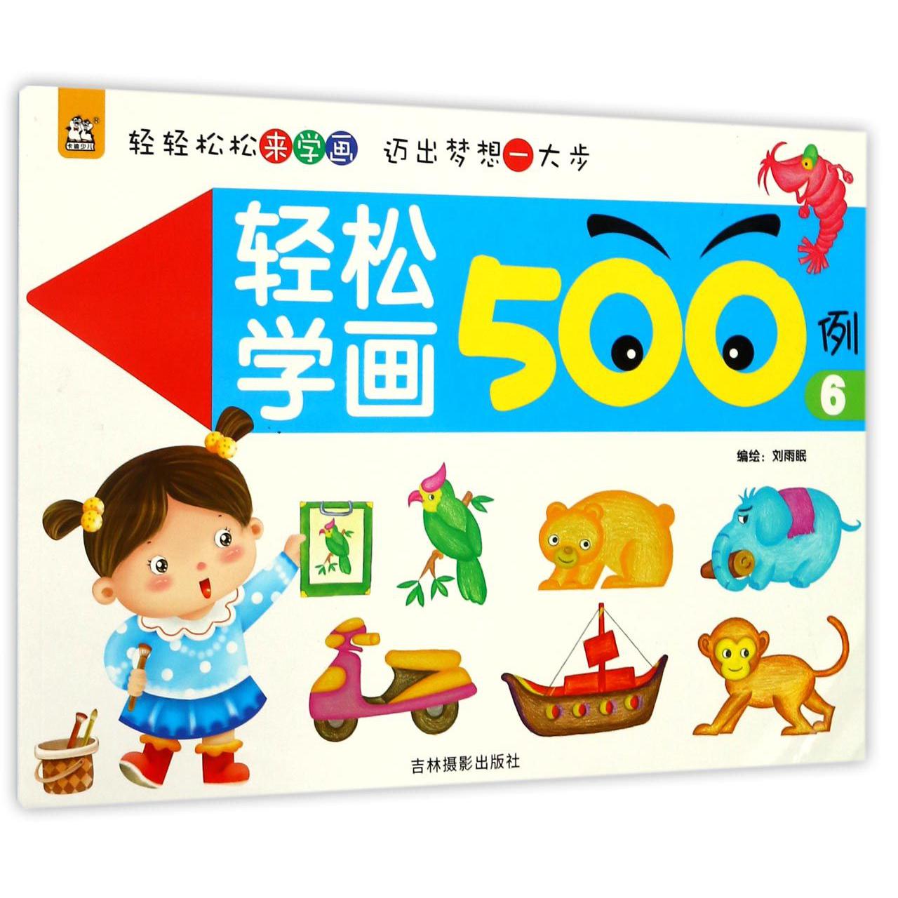 轻松学画500例(6)