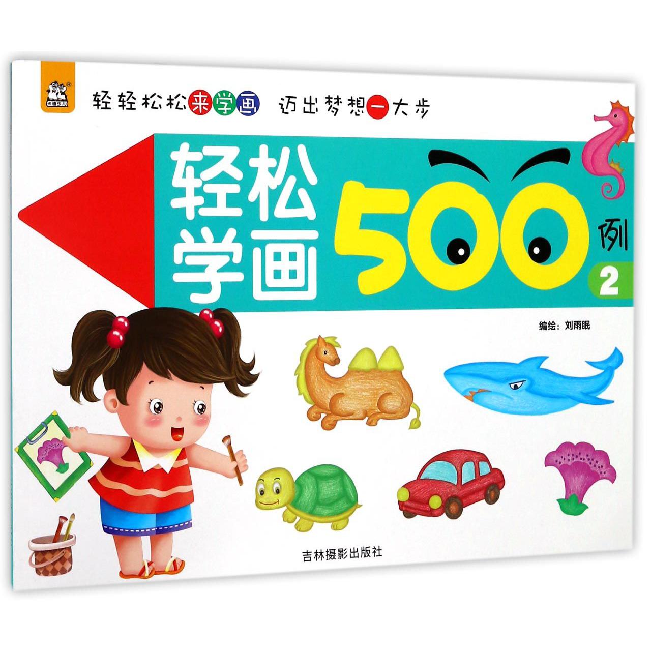 轻松学画500例(2)