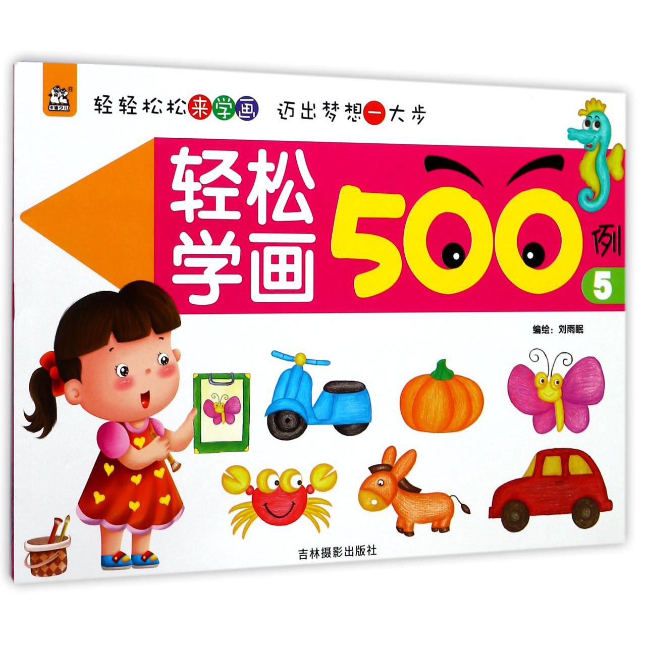 轻松学画500例(5)
