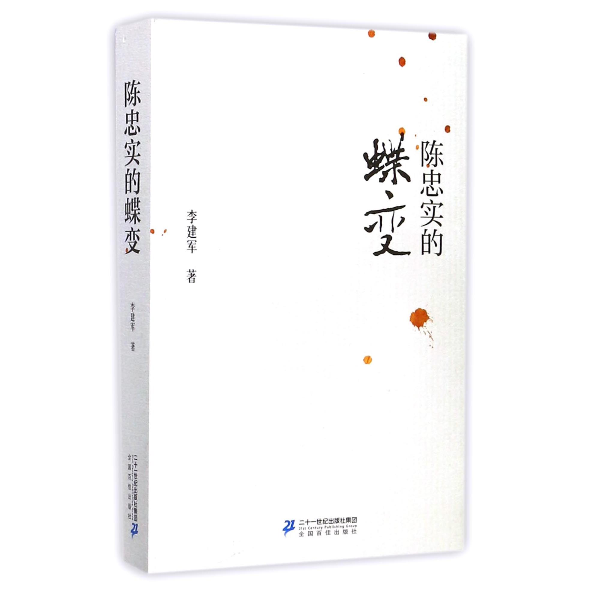 陈忠实的蝶变