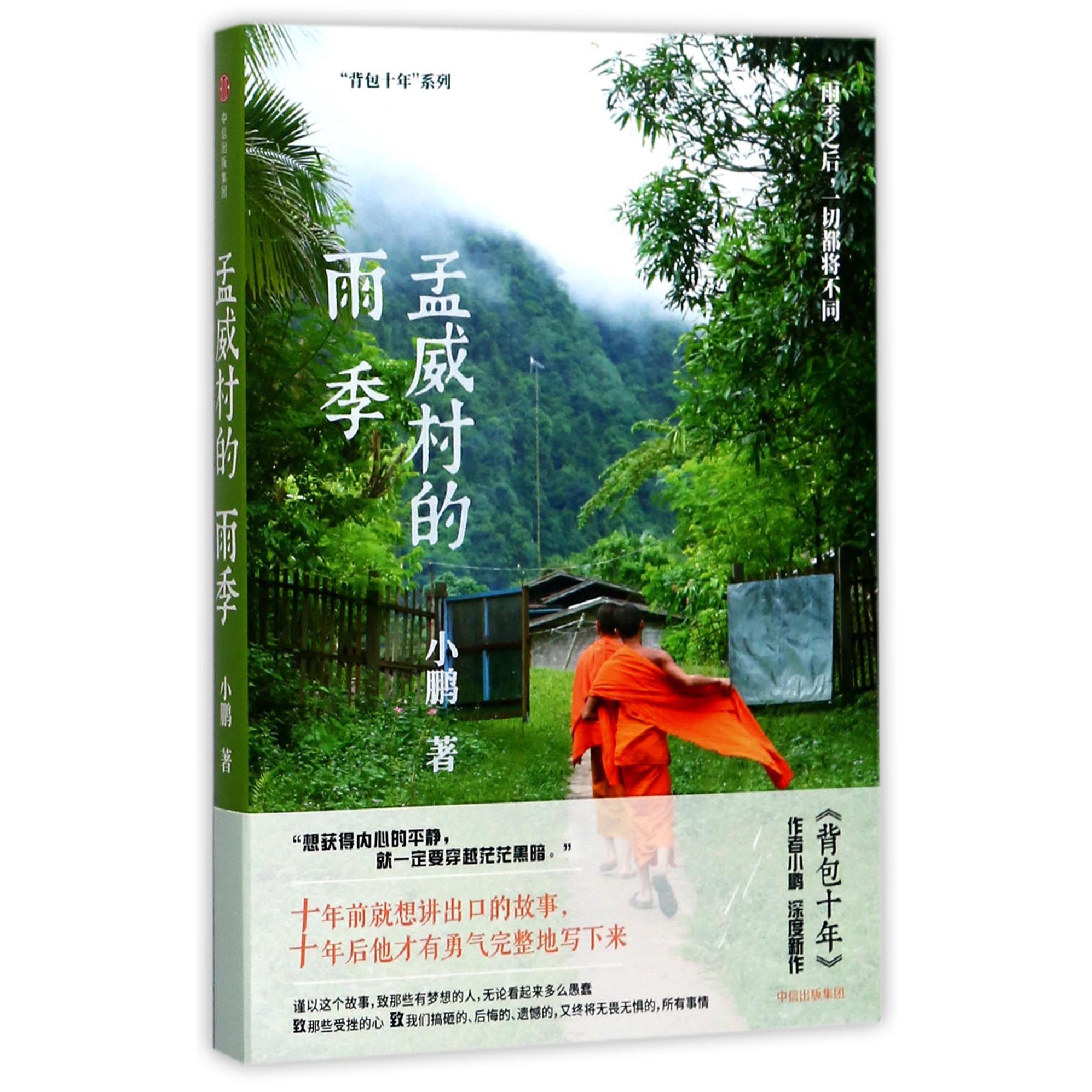 孟威村的雨季/背包十年系列