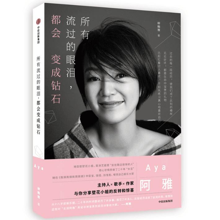 所有流过的眼泪都会变成钻石