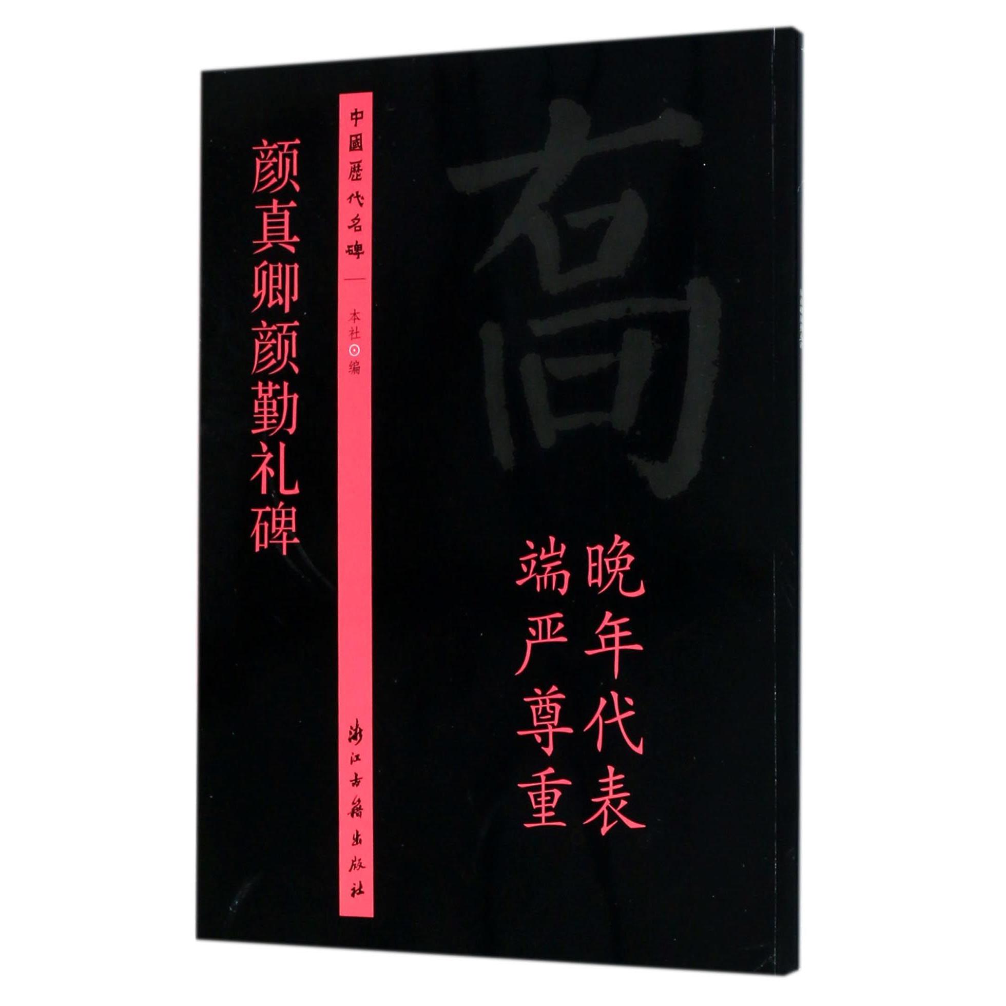 颜真卿颜勤礼碑/中国历代名碑