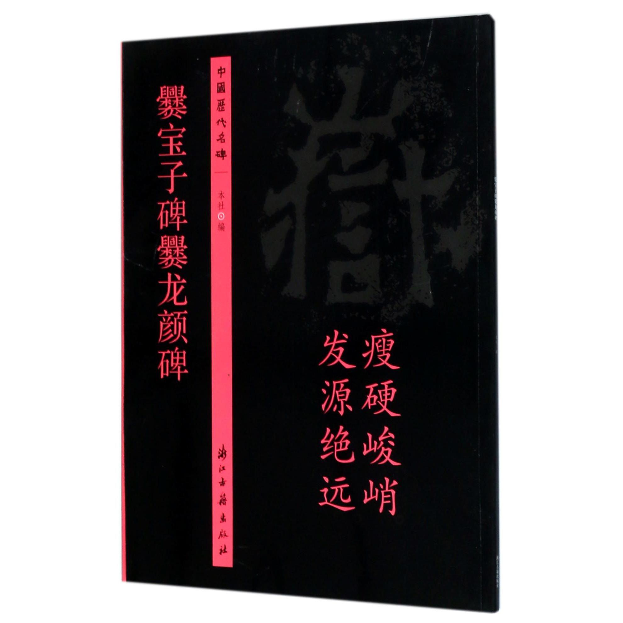 爨宝子碑爨龙颜碑/中国历代名碑