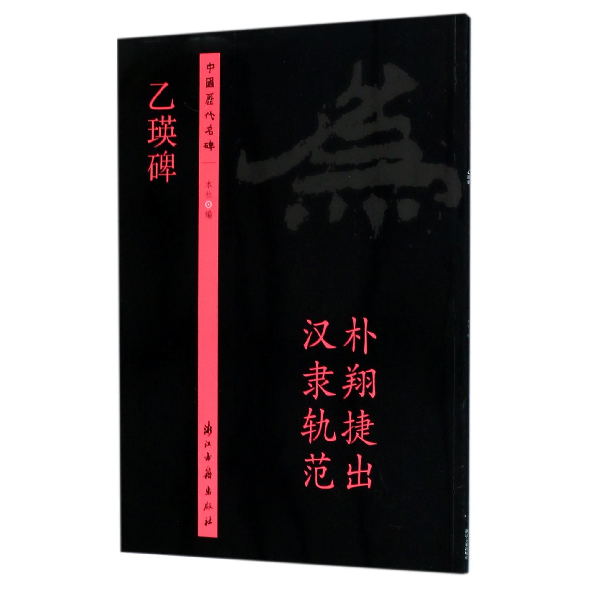 乙瑛碑/中国历代名碑