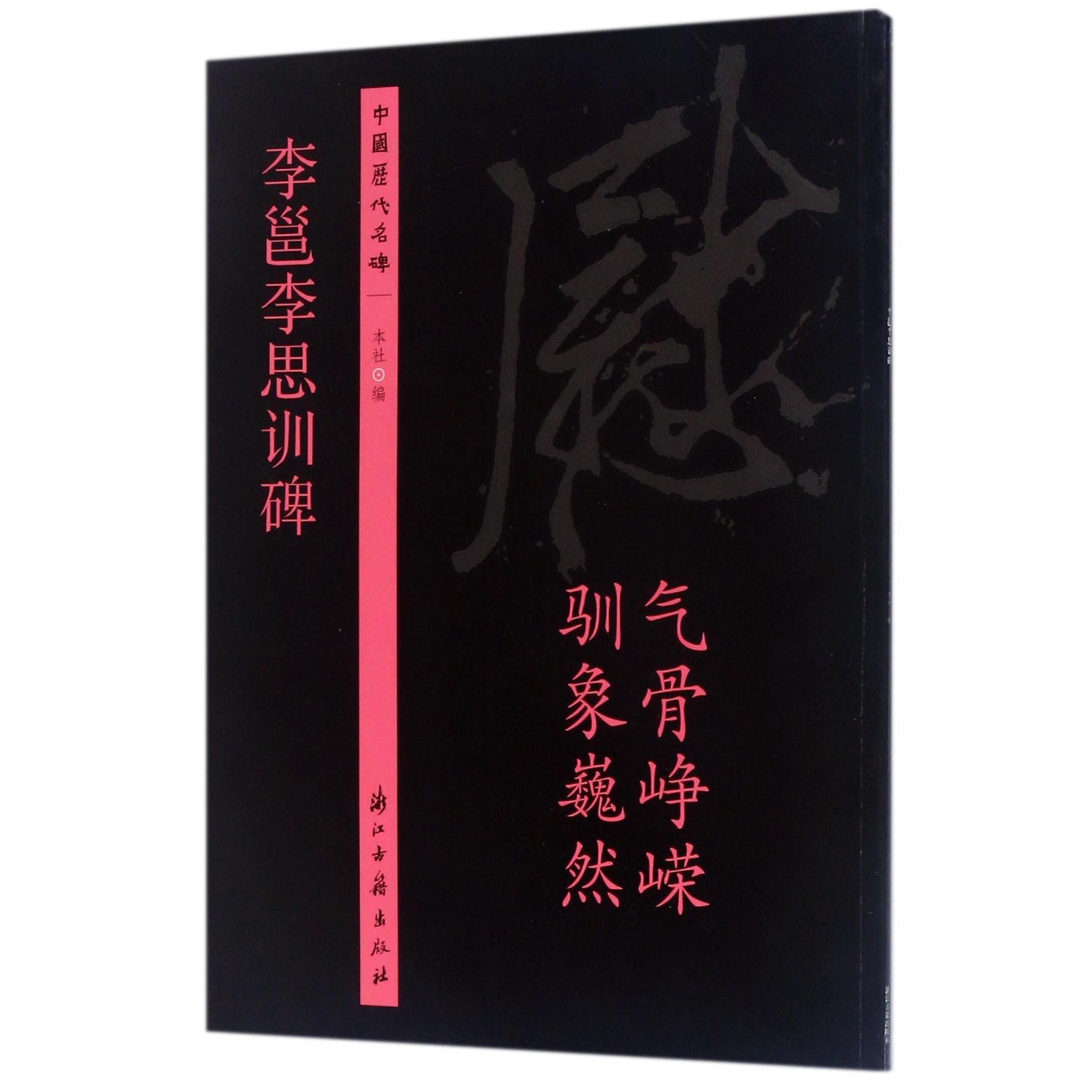 李邕李思训碑/中国历代名碑