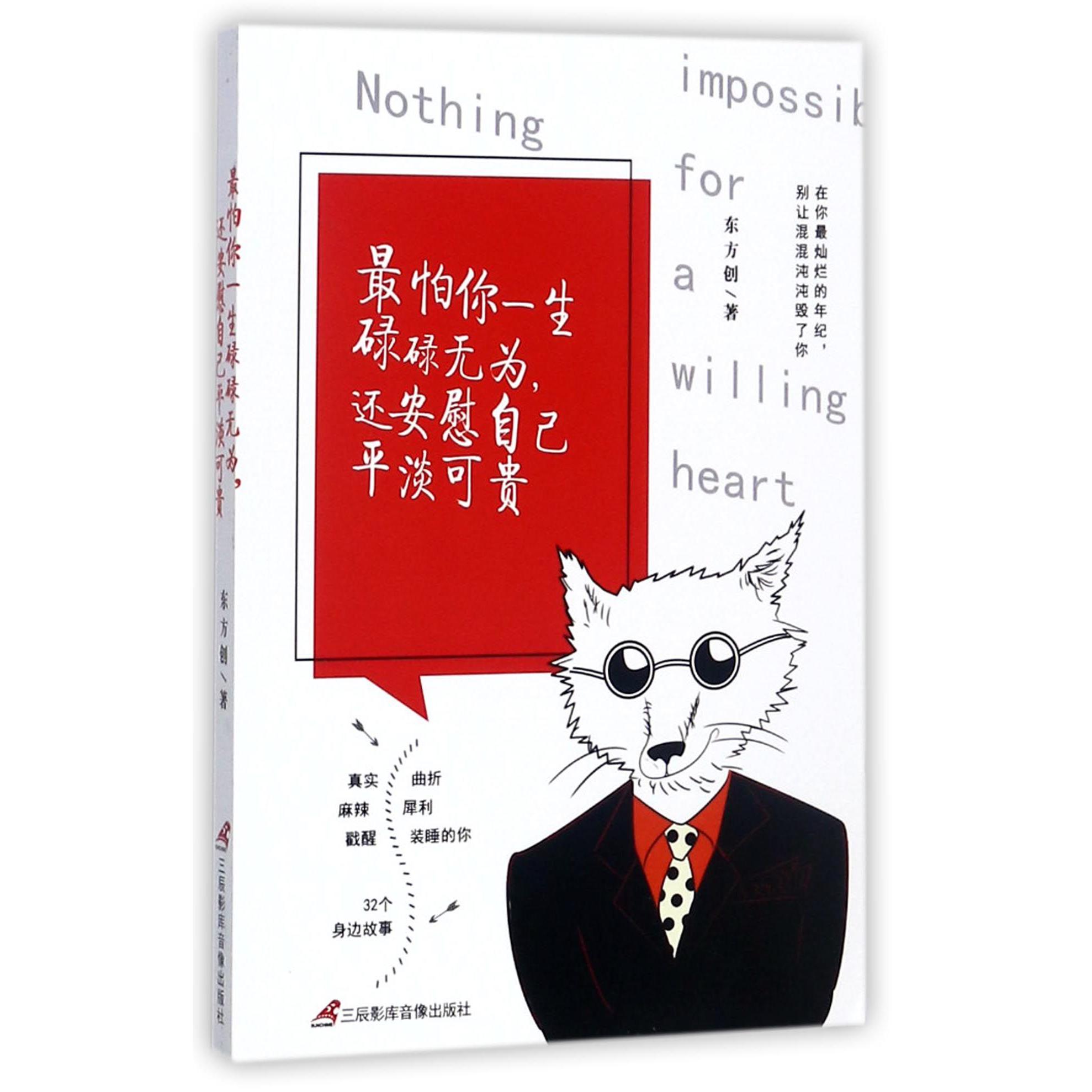 最怕你一生碌碌无为还安慰自己平淡可贵