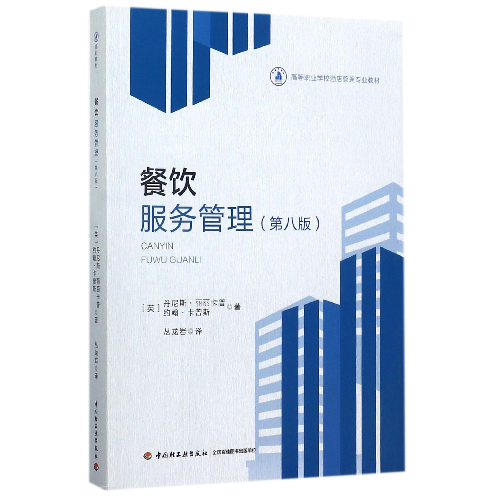 餐饮服务管理(第8版高等职业学校酒店管理专业教材)