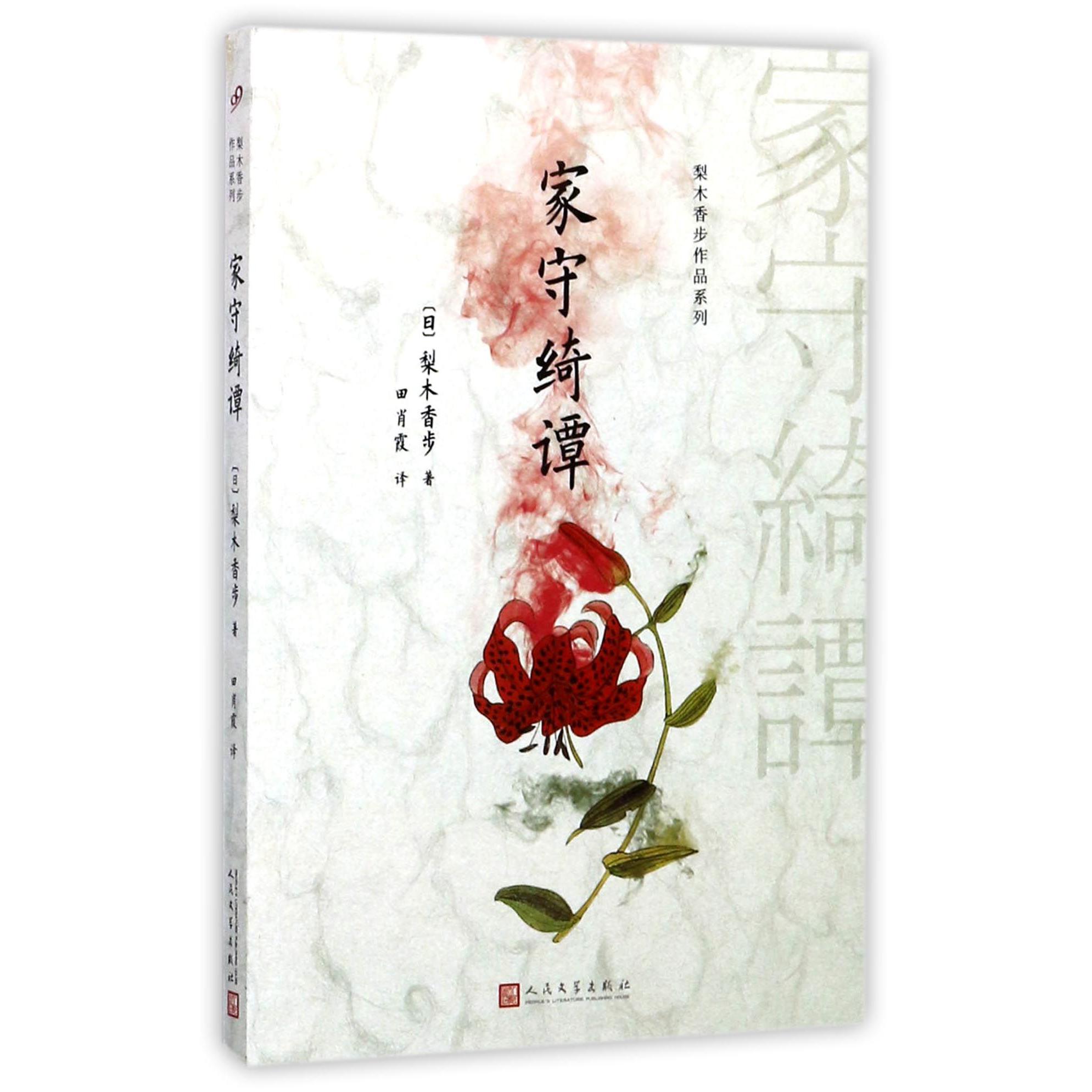 家守绮谭/梨木香步作品系列