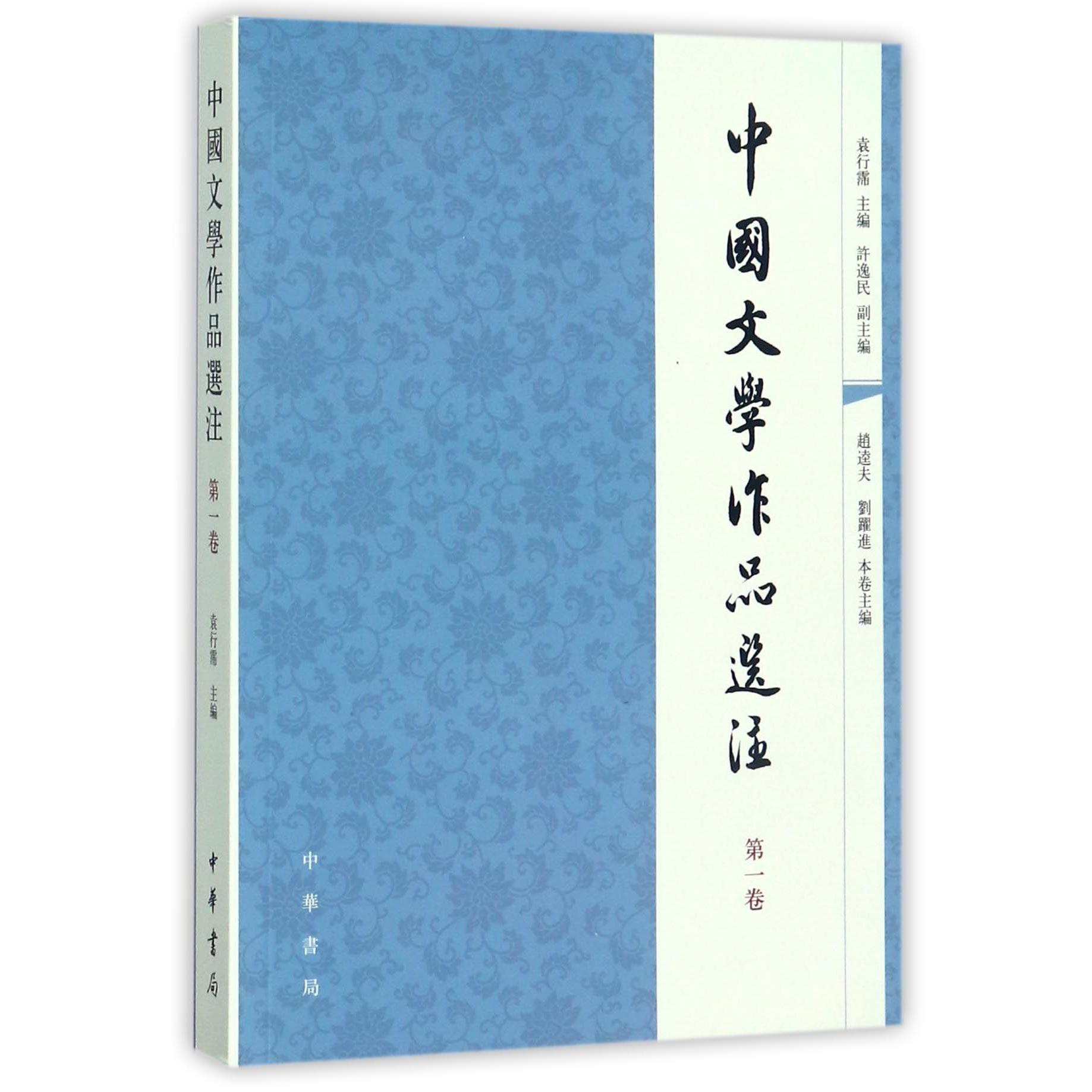 中国文学作品选注(第1卷)