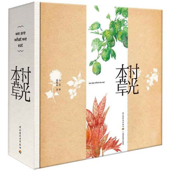 时光本草(精) 插画师人五签章本 赠时光纸囊