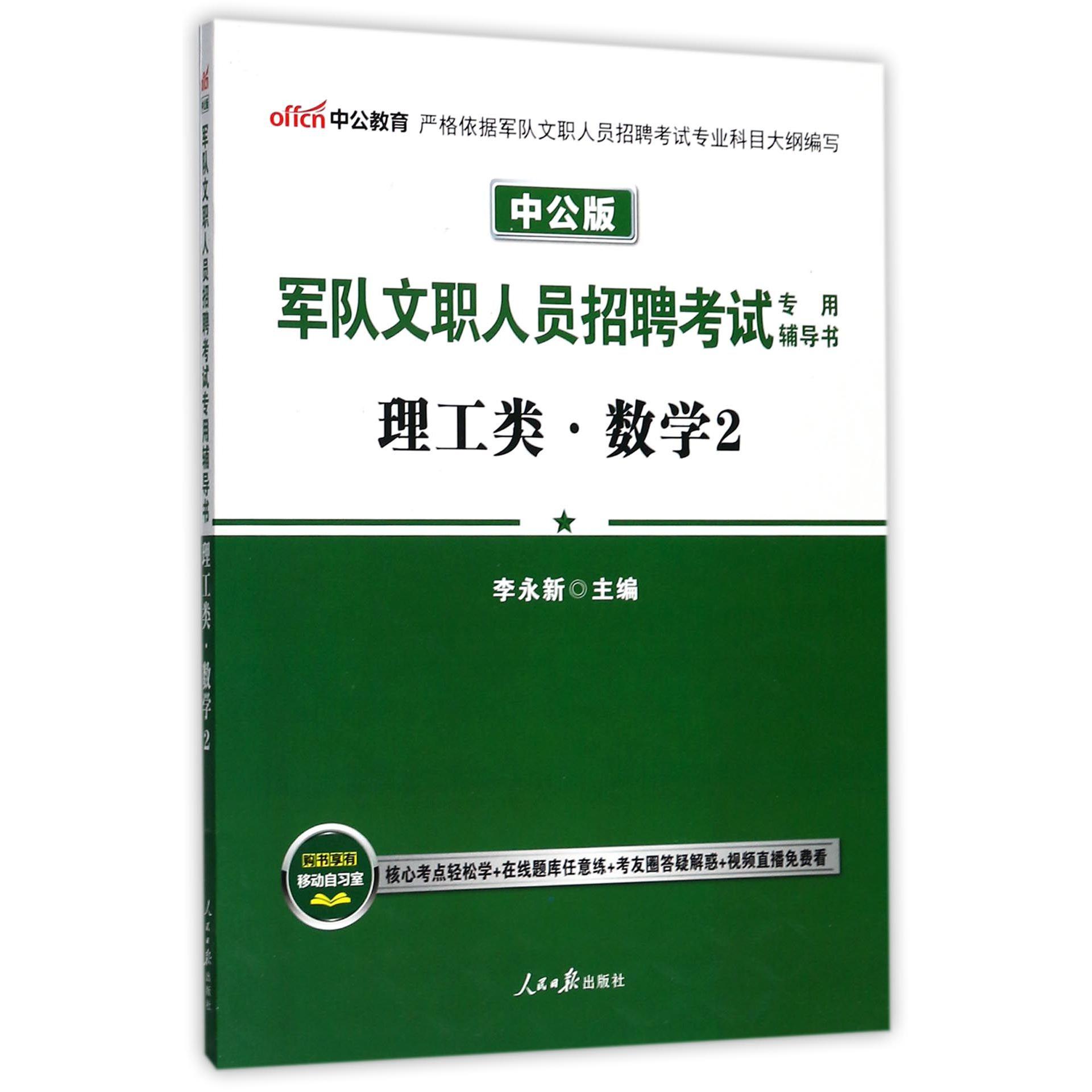 理工类数学(2中公版军队文职人员招聘考试专用辅导书)