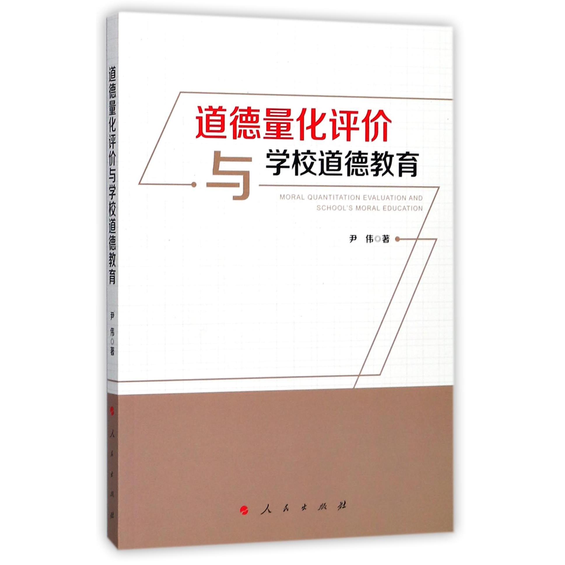 道德量化评价与学校道德教育