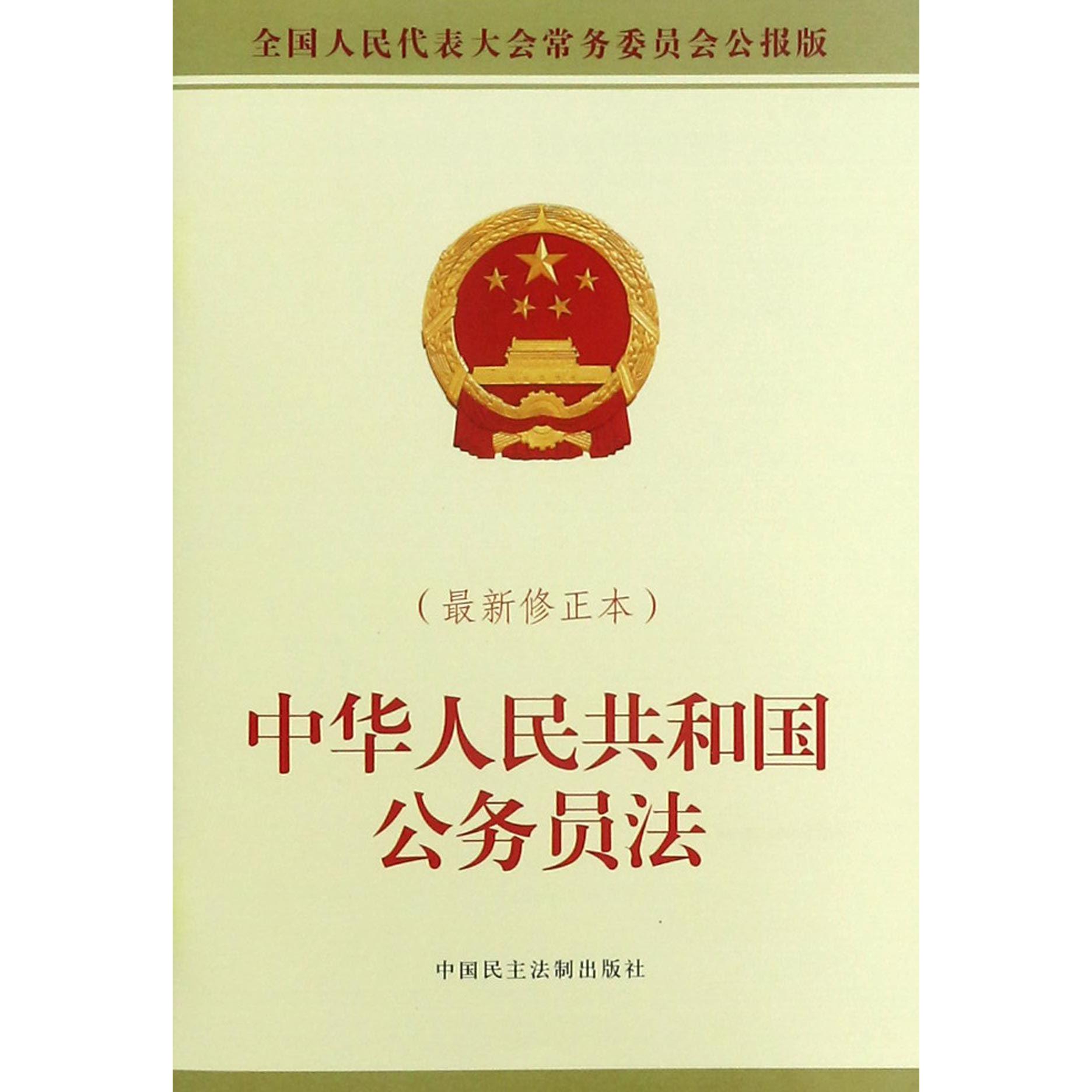 中华人民共和国公务员法(最新修正本全国人民代表大会常务委员会公报版)