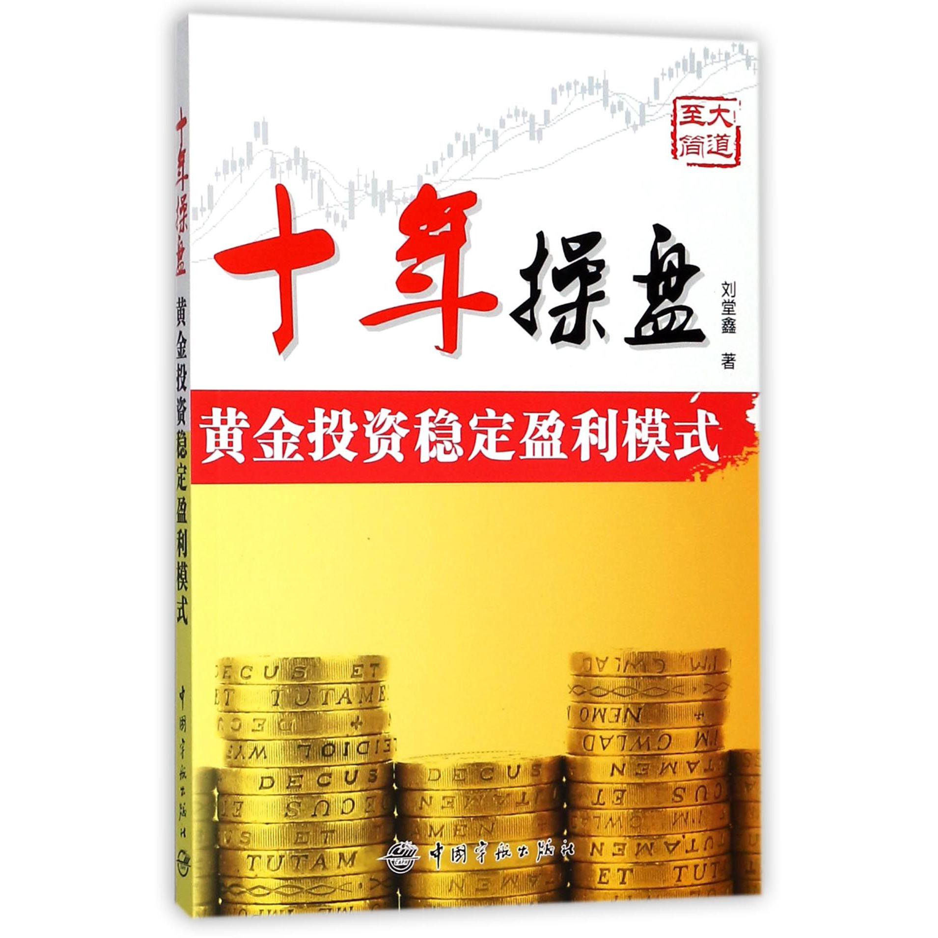 十年操盘(黄金投资稳定盈利模式)