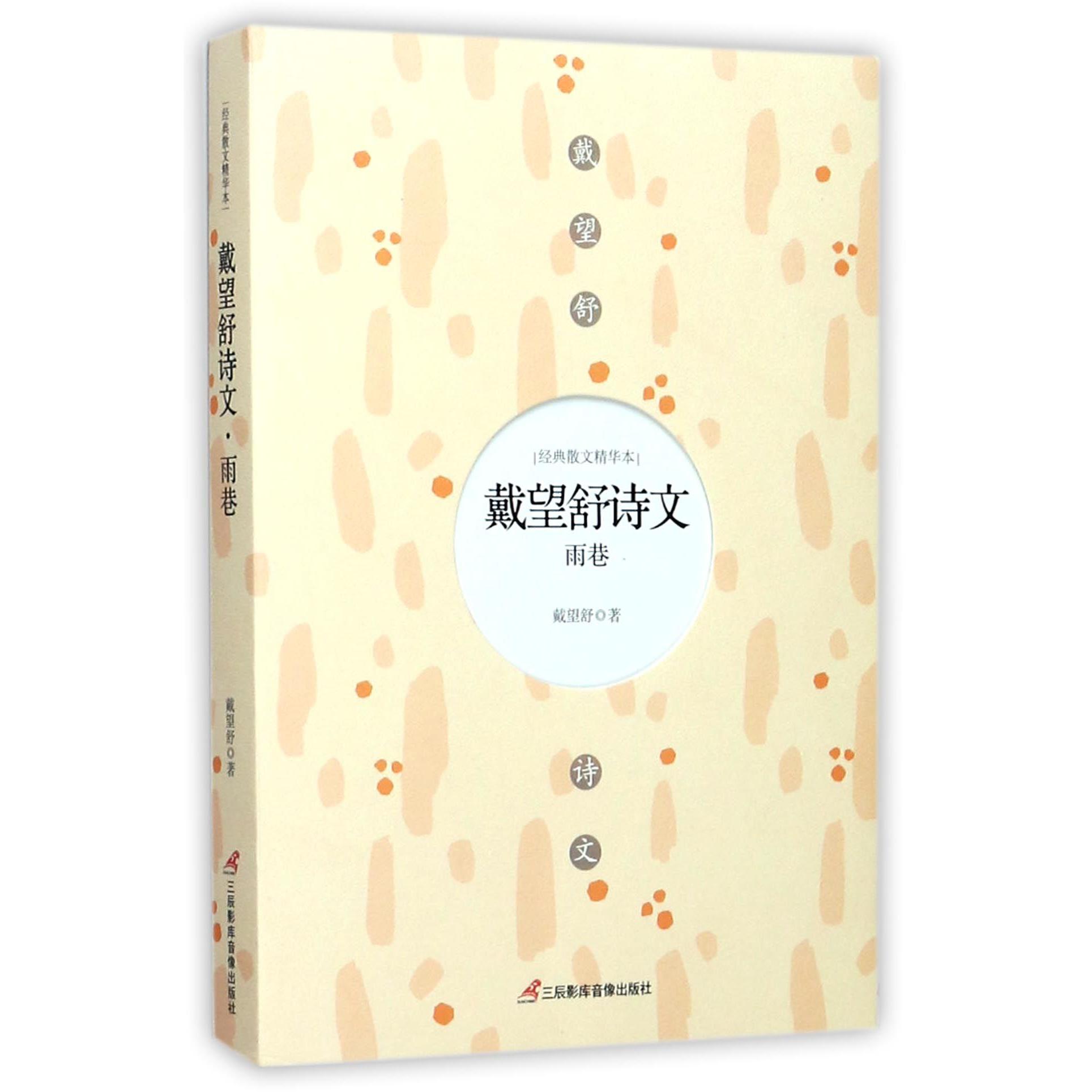 戴望舒诗文(雨巷)/经典散文精华本