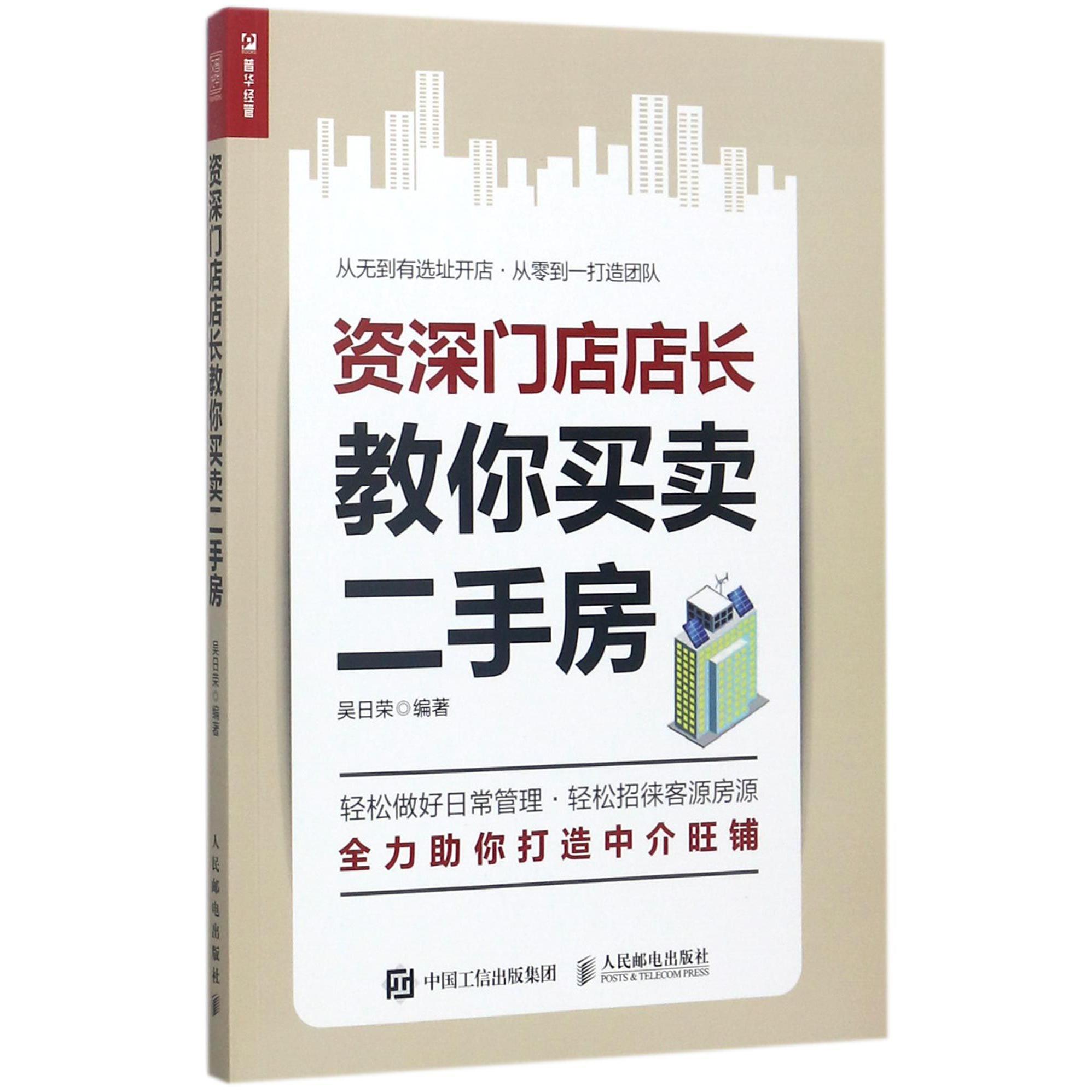 资深门店店长教你买卖二手房