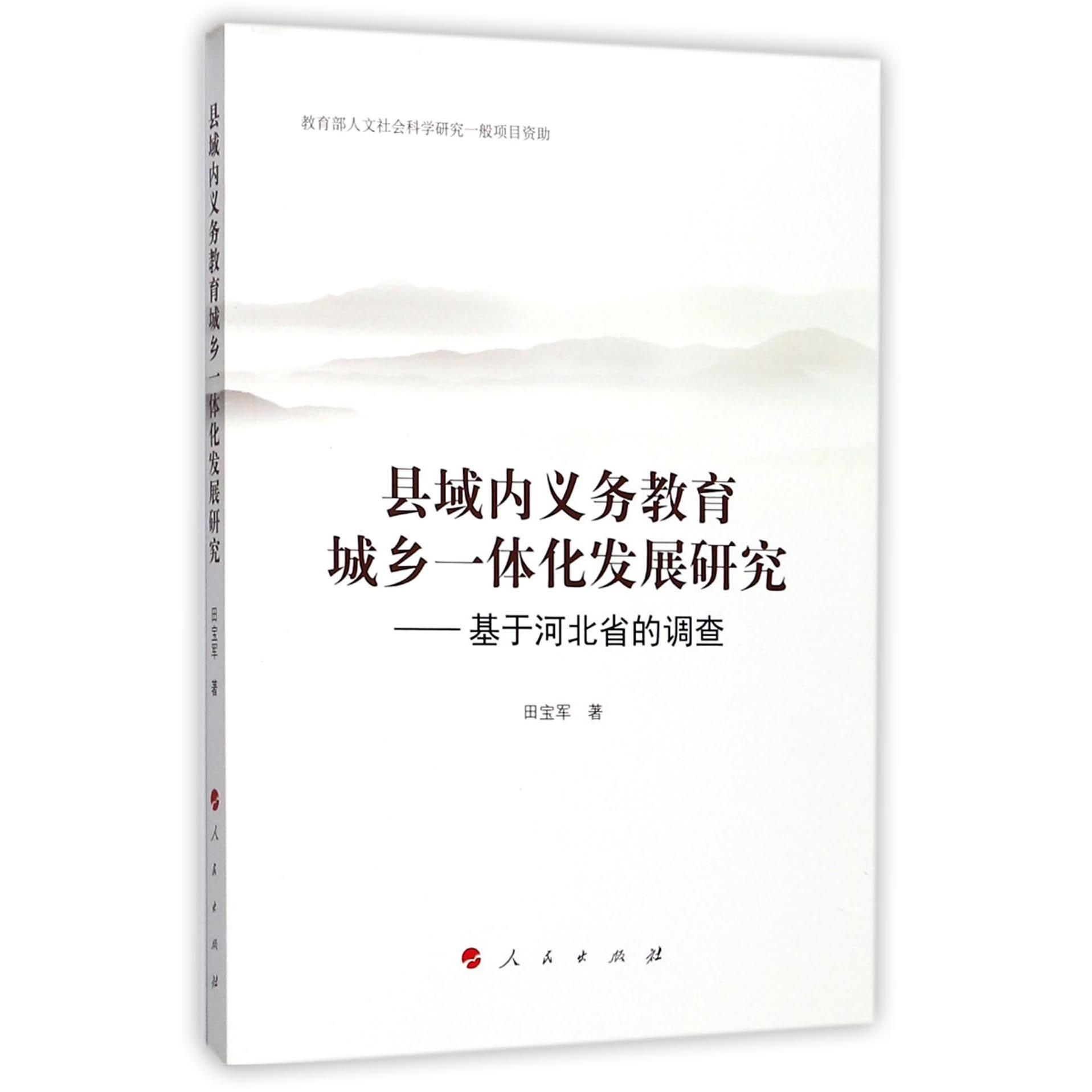 县域内义务教育城乡一体化发展研究--基于河北省的调查