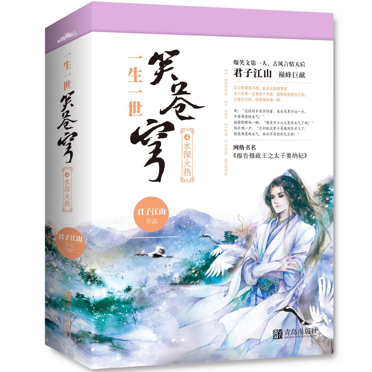 一生一世笑苍穹(4水深火热上下)