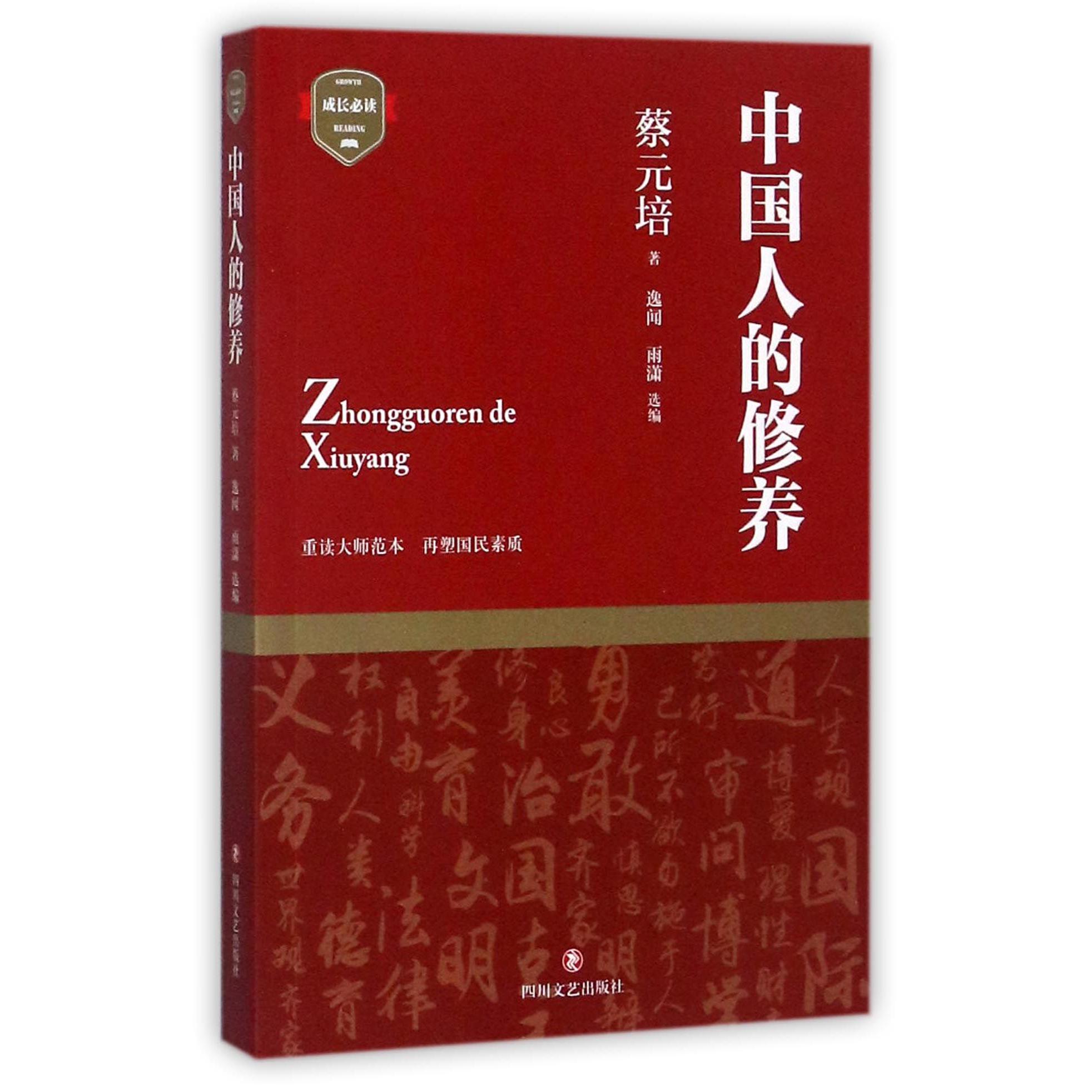 中国人的修养
