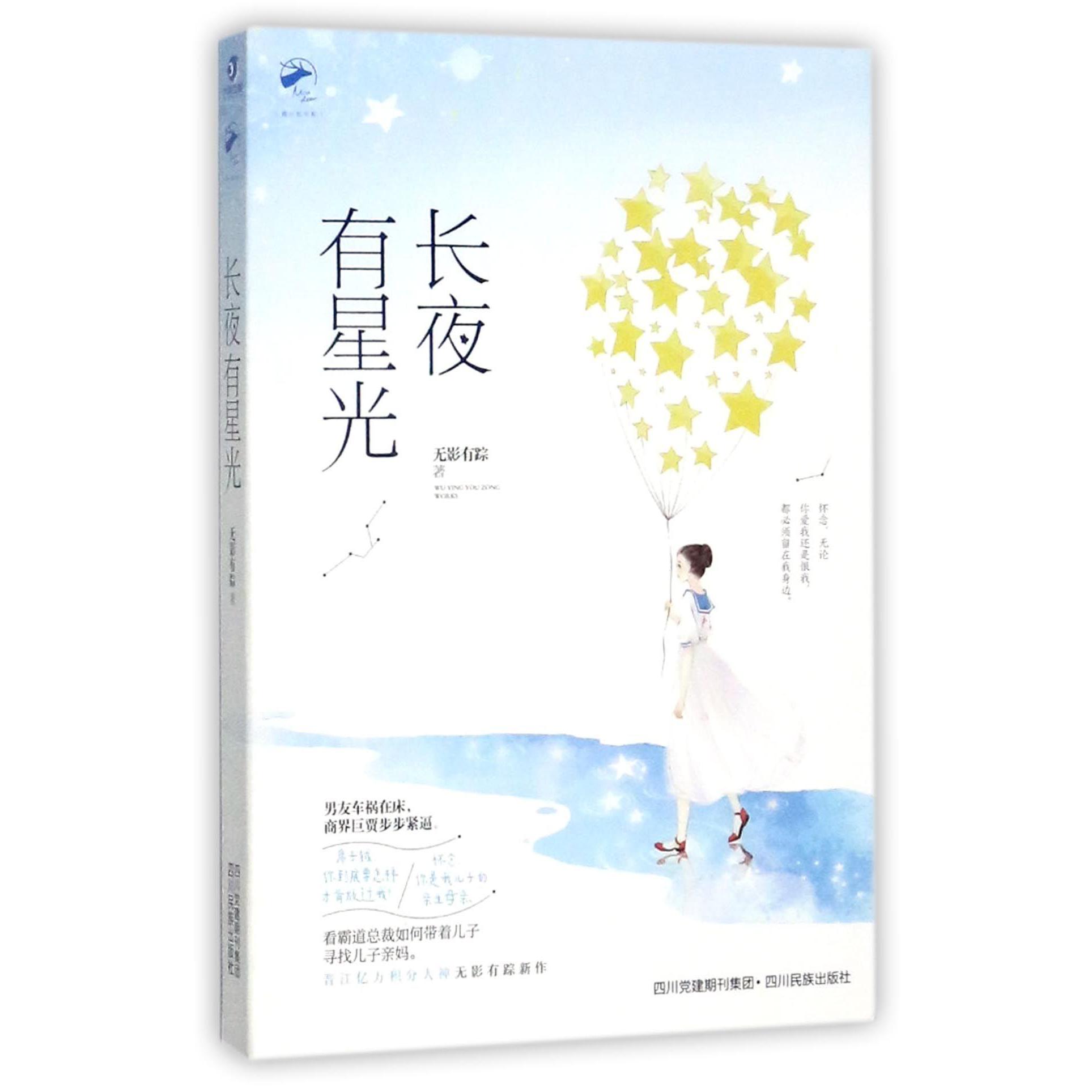 长夜有星光