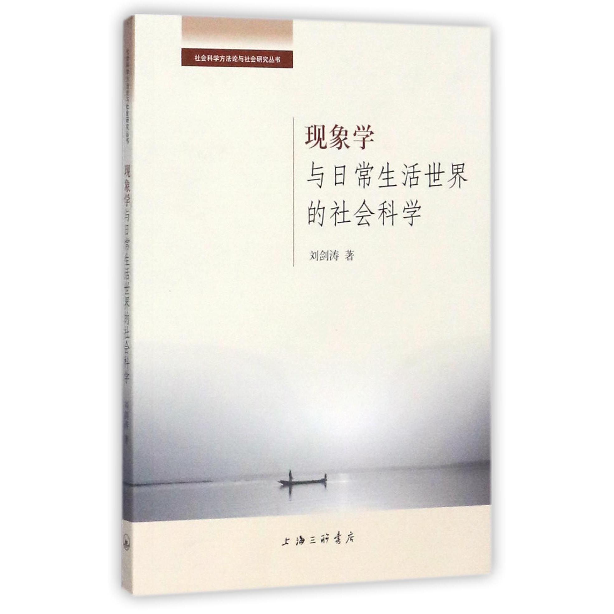 现象学与日常生活世界的社会科学/社会科学方法论与社会研究丛书